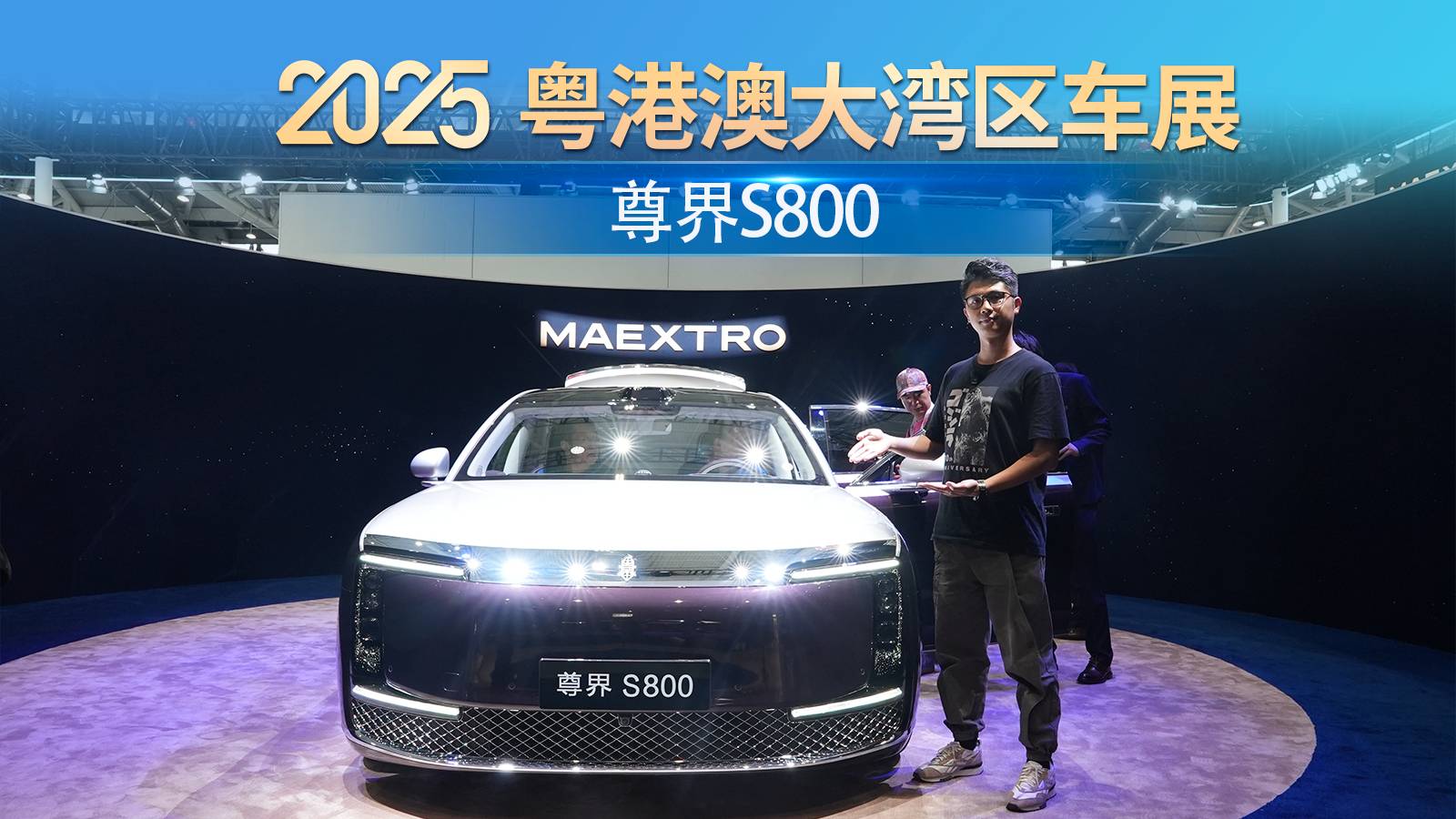 粵港澳車展：江淮起飛！鴻蒙智行最高旗艦，尊界S800有多尊？