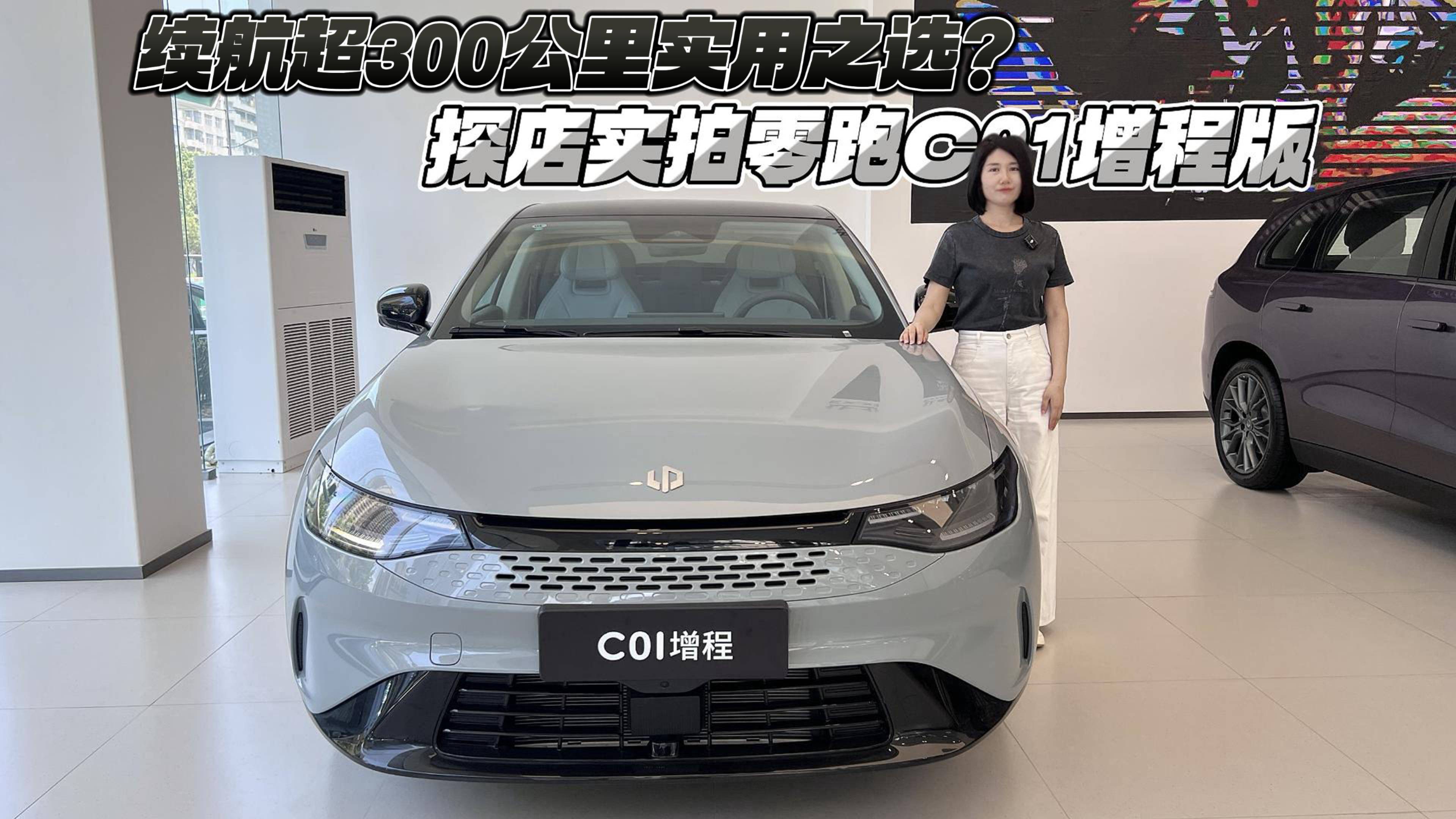 續(xù)航超300公里實(shí)用之選？探店實(shí)拍零跑C01增程版