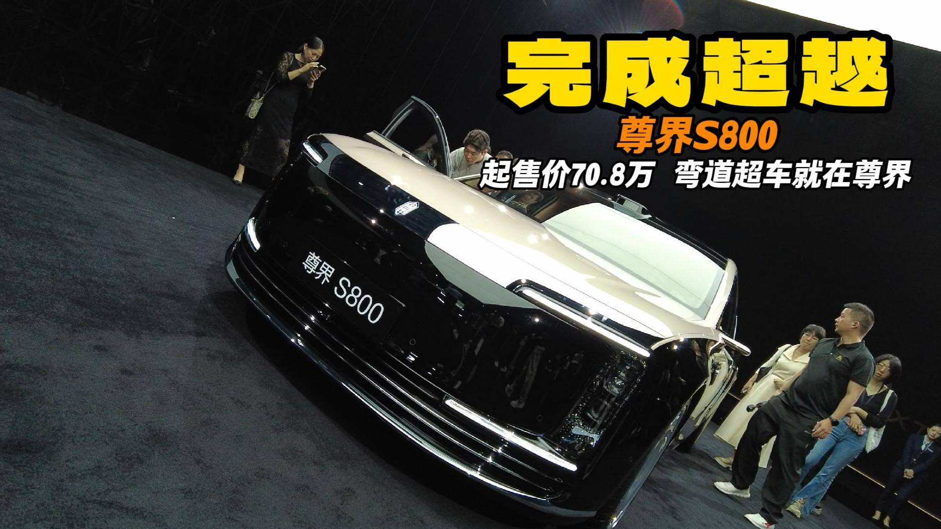 彎道超車完成超越 尊界S800起售價70.8萬元