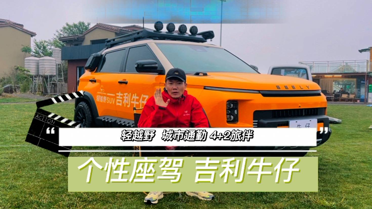 1台车=5天通勤+2天冒险 吉利牛仔重新定义SUV