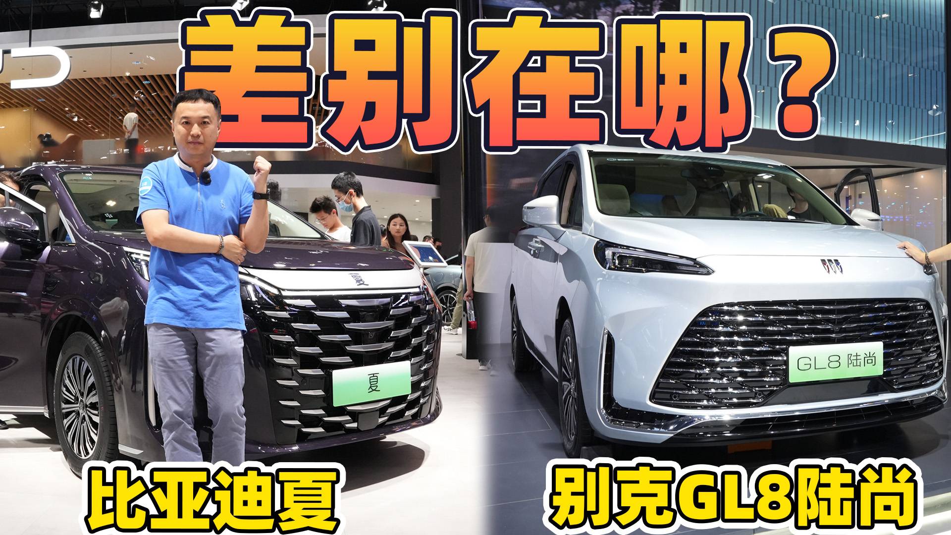 价位相近，别克GL8陆尚和比亚迪夏怎么选？车展现场实车对比
