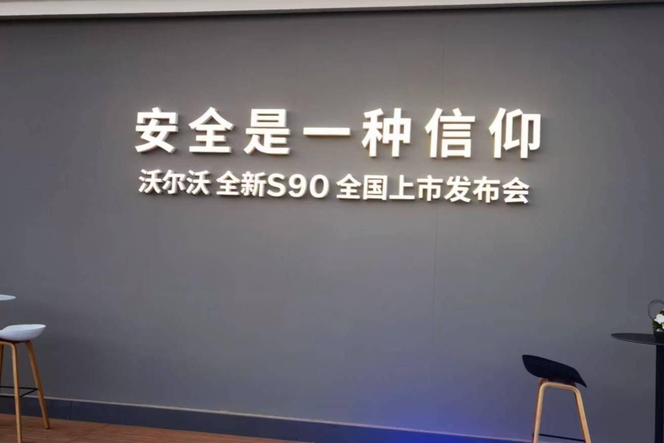 沃爾沃全新S90狂秀8個(gè)“變態(tài)”安全設(shè)計(jì)