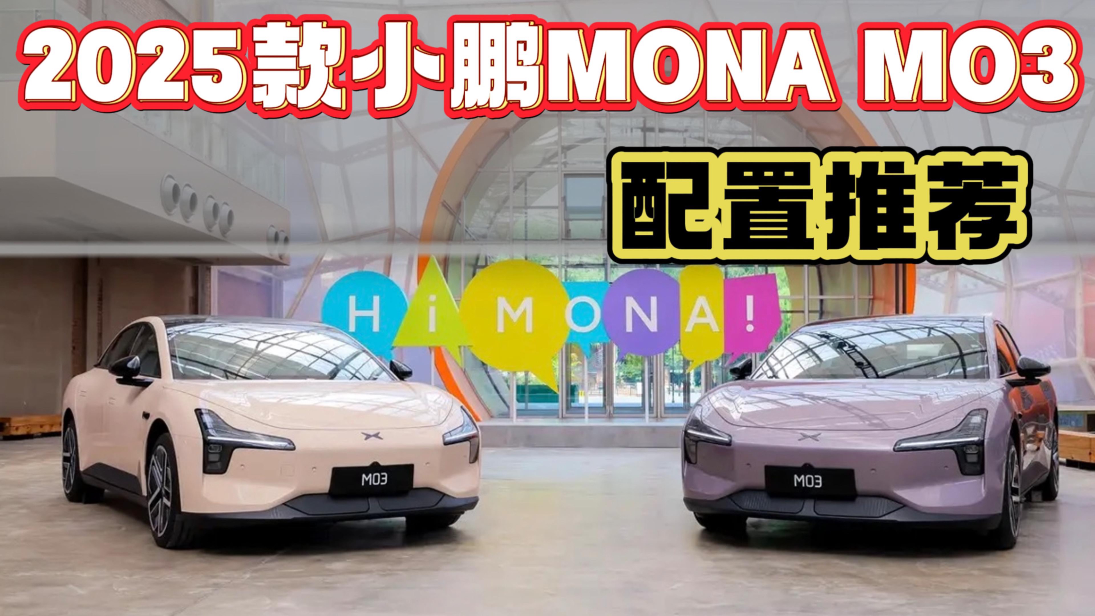 新小鹏MONA M03配置推荐：选这个版本，后悔的概率最小！