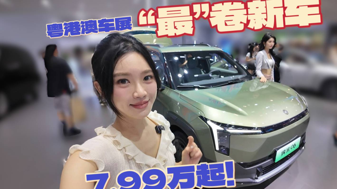 粵港澳車展“最”卷新車-東風納米06，限時7.99萬起！