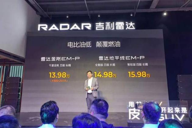 13.98萬起買皮卡:青銅退散,吉利雷達(dá)超級電混皮卡王者登場