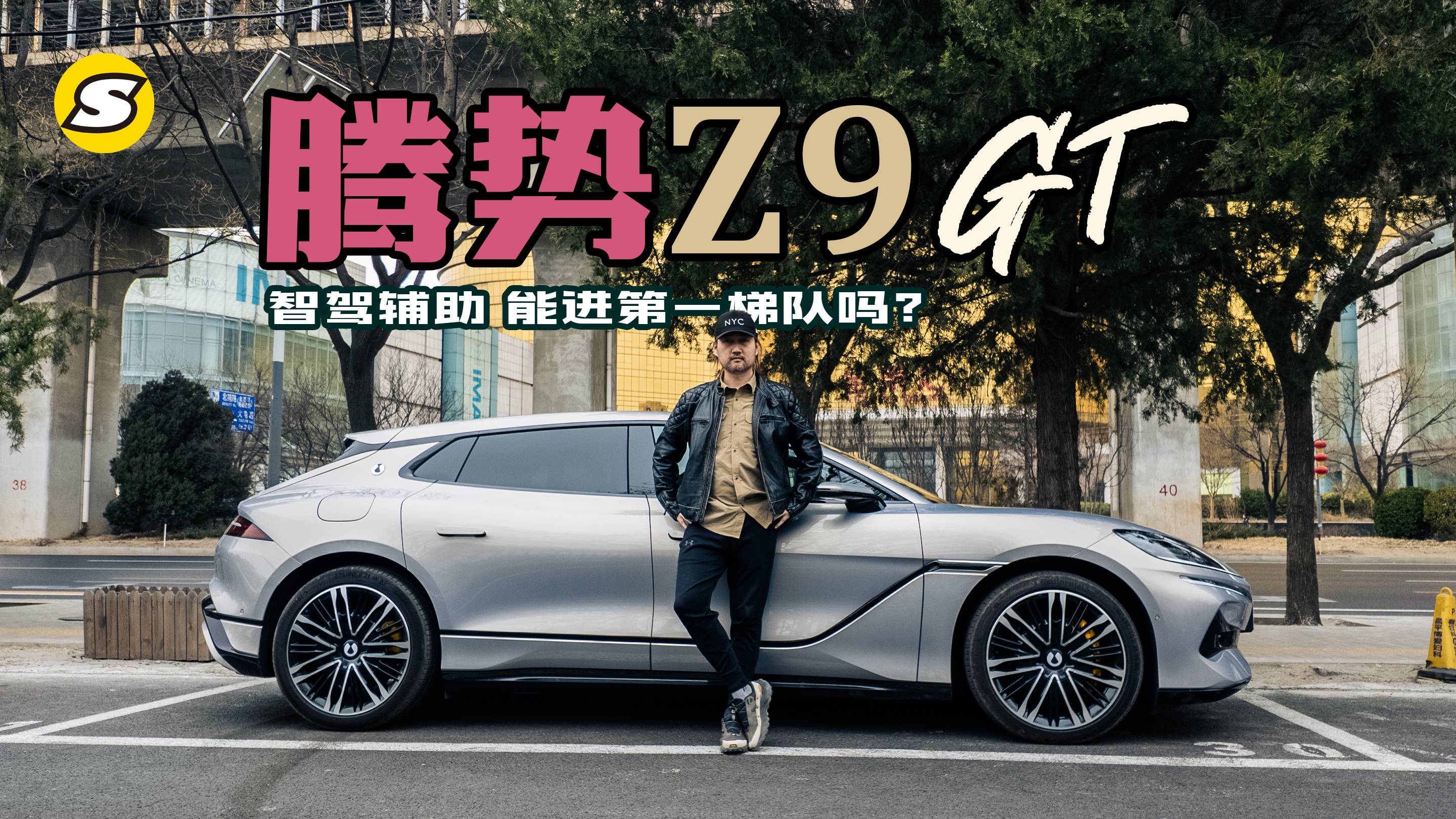 京城测试腾势Z9GT“天神之眼”智驾辅助 看能进第一梯队吗？