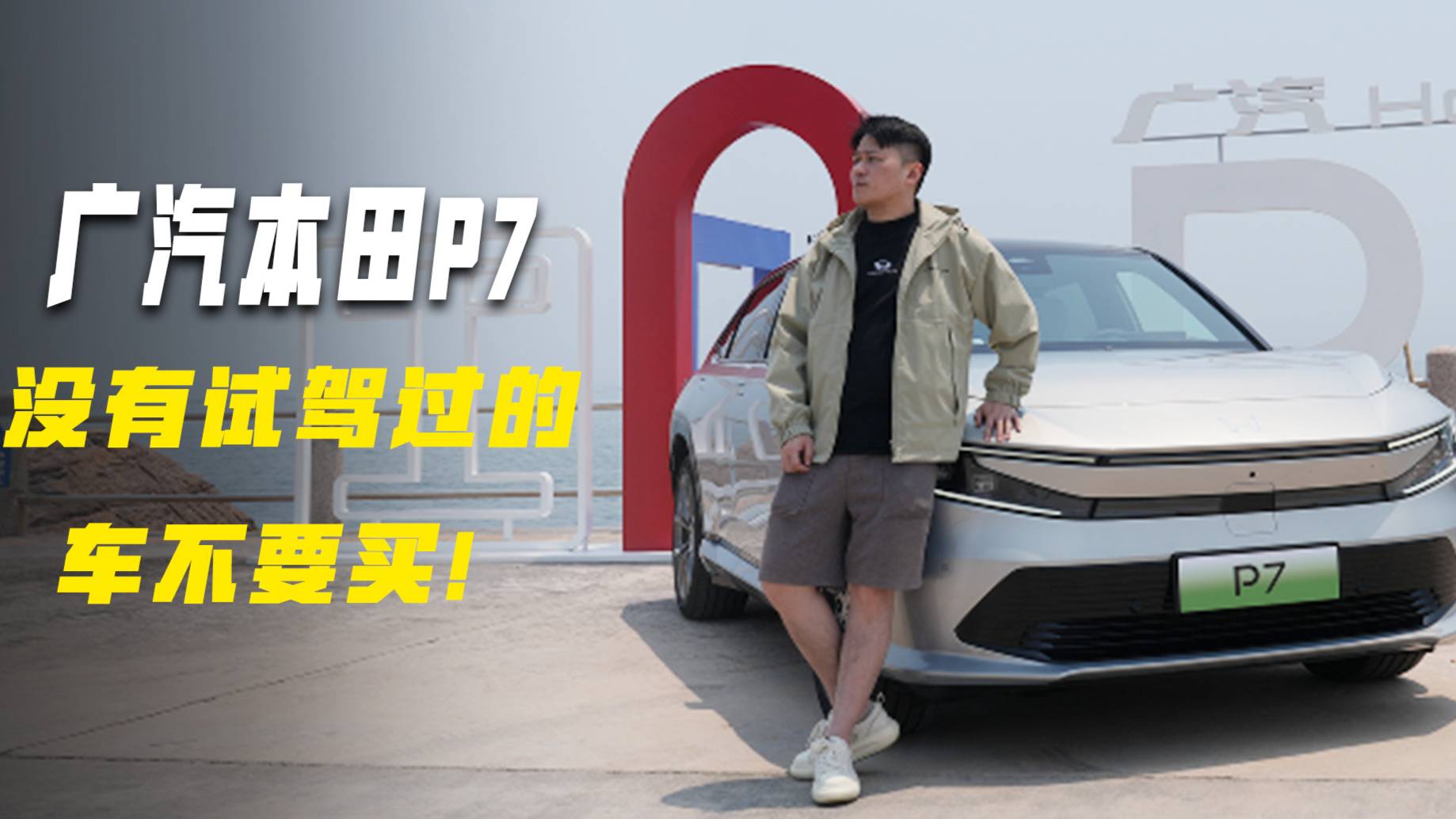 广汽本田P7——没有试驾过的车不要买！