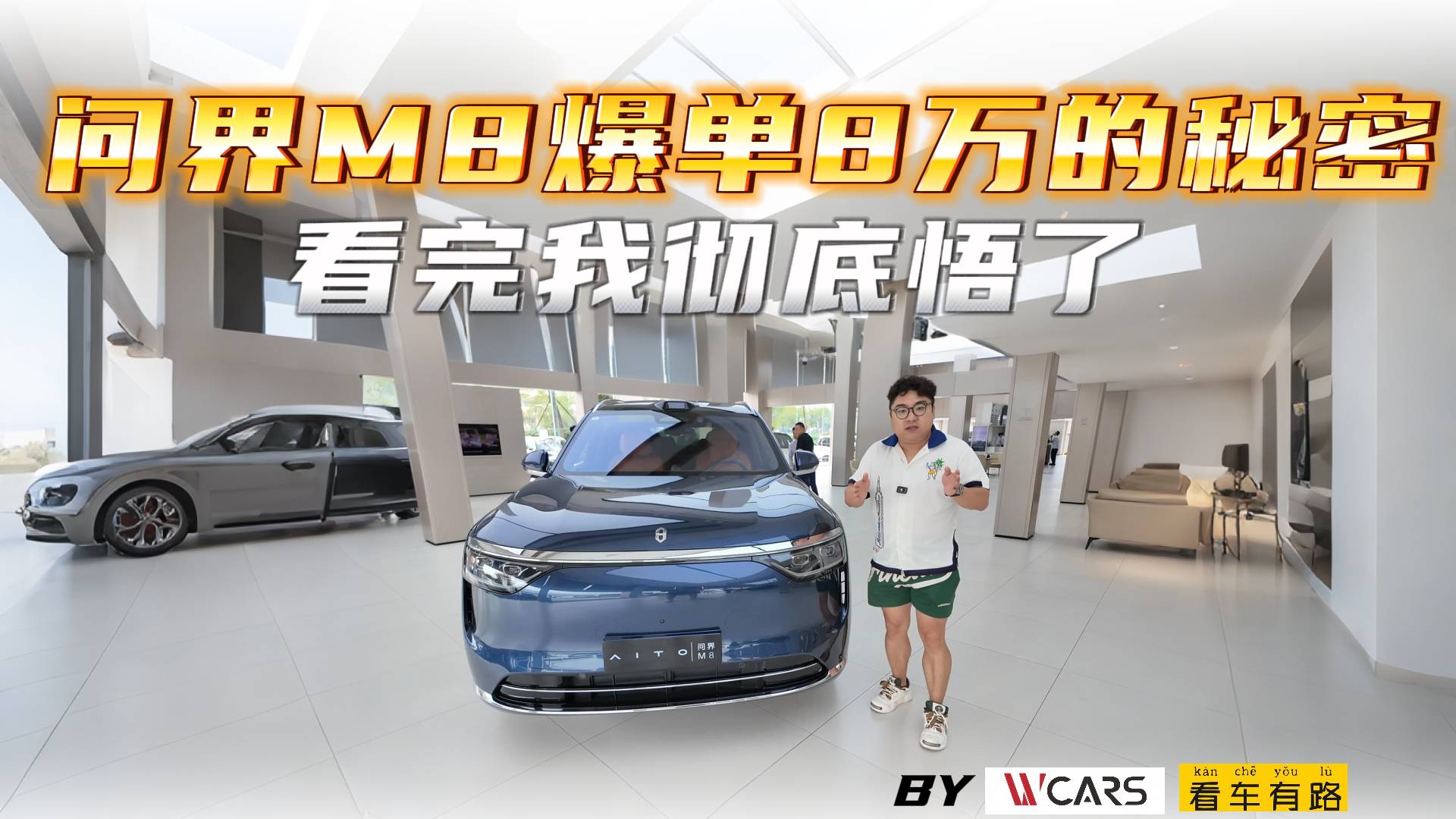 問(wèn)界M8爆單8萬(wàn)的秘密，看完我徹底悟了