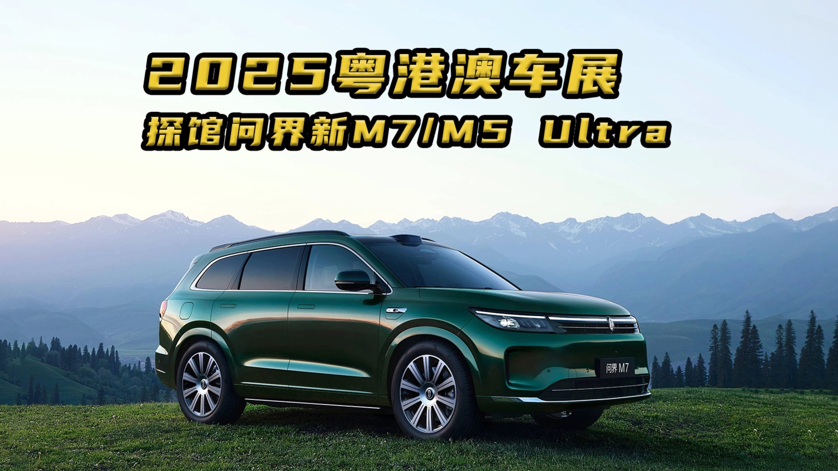 粤港澳车展展台打卡 问界新M7/M5 Ultra