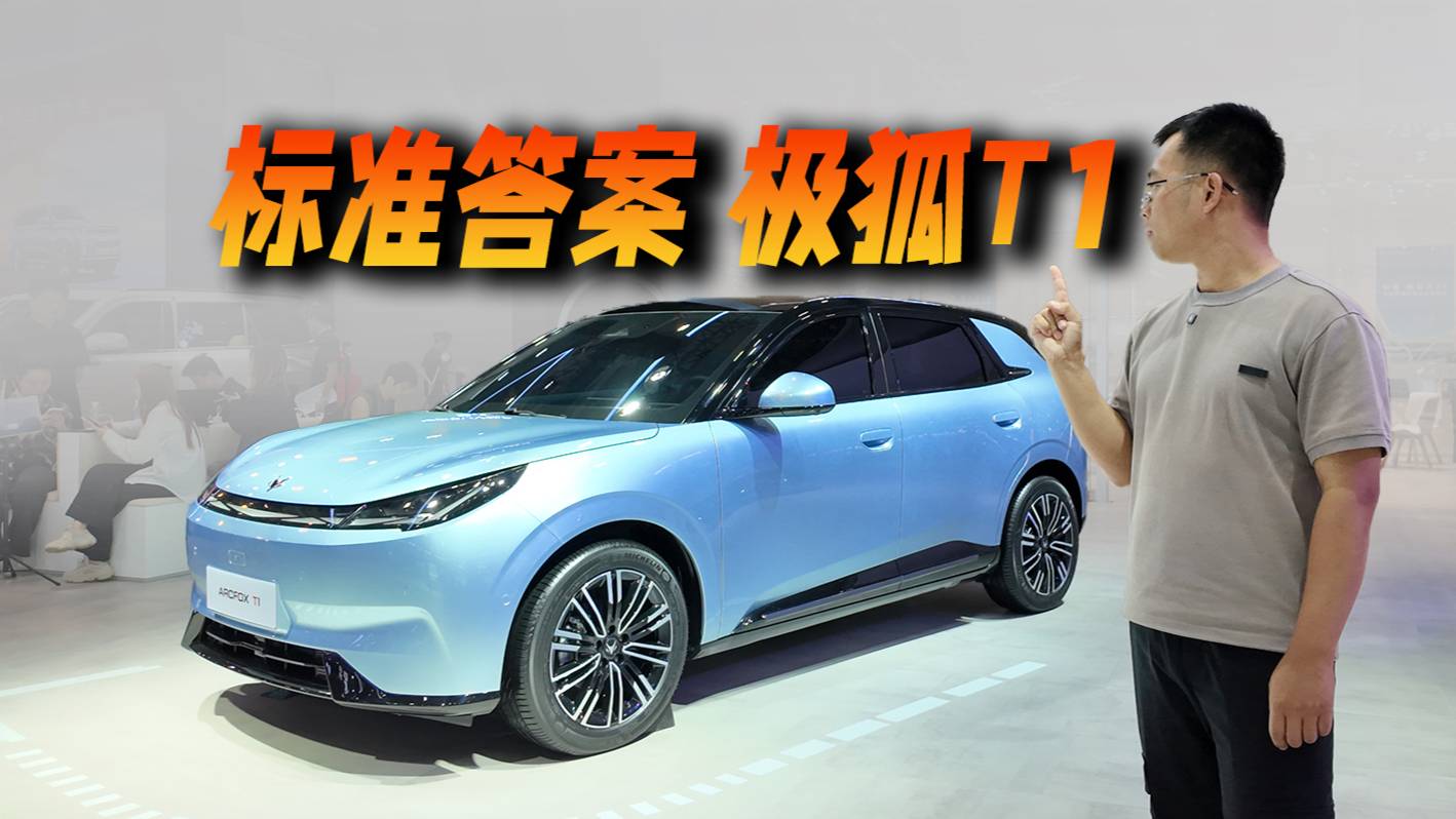 這就是新能源車的標(biāo)準(zhǔn)答案：極狐T1