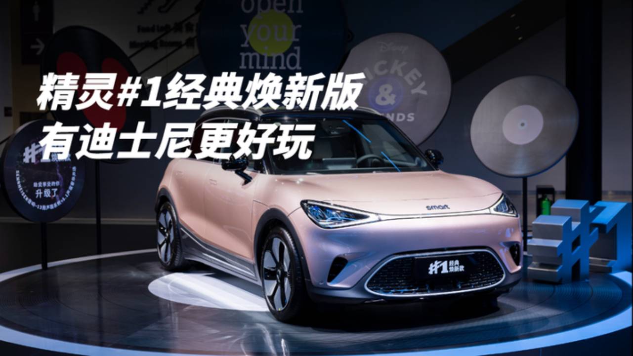 #車替你看了# 精靈#1經(jīng)典煥新版 有迪士尼更好玩
