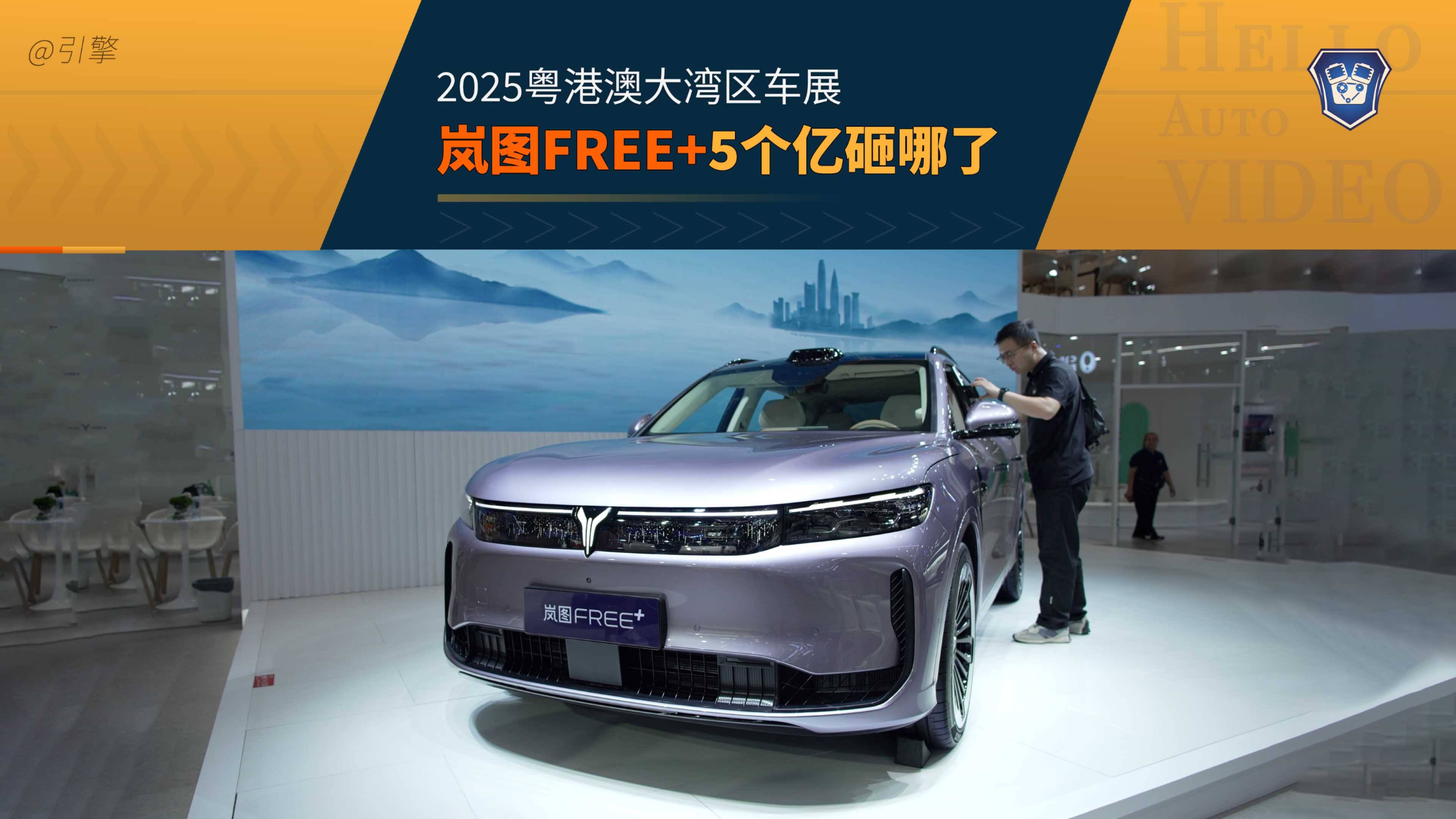 2025粵港澳車展 5個億砸嵐圖FREE+身上 砸出了啥