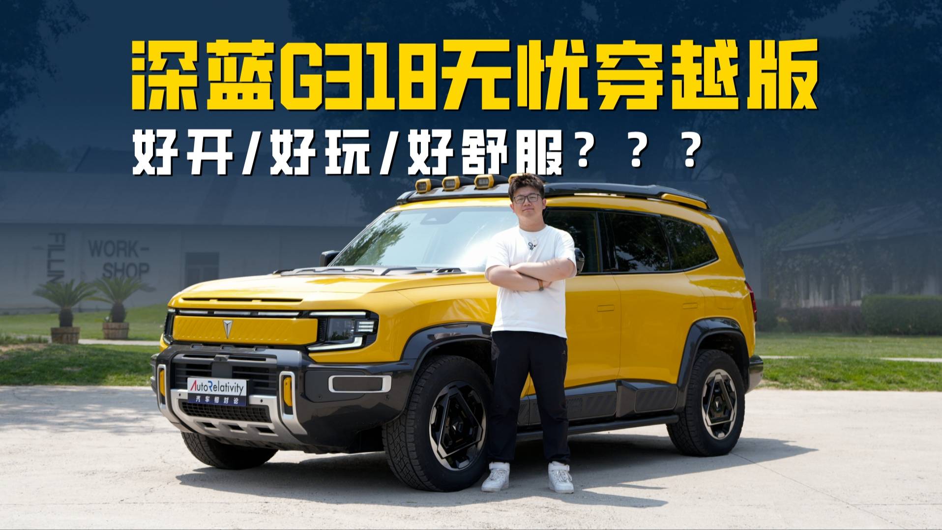 增程方盒子能买吗？深蓝G318无忧穿越版初体验