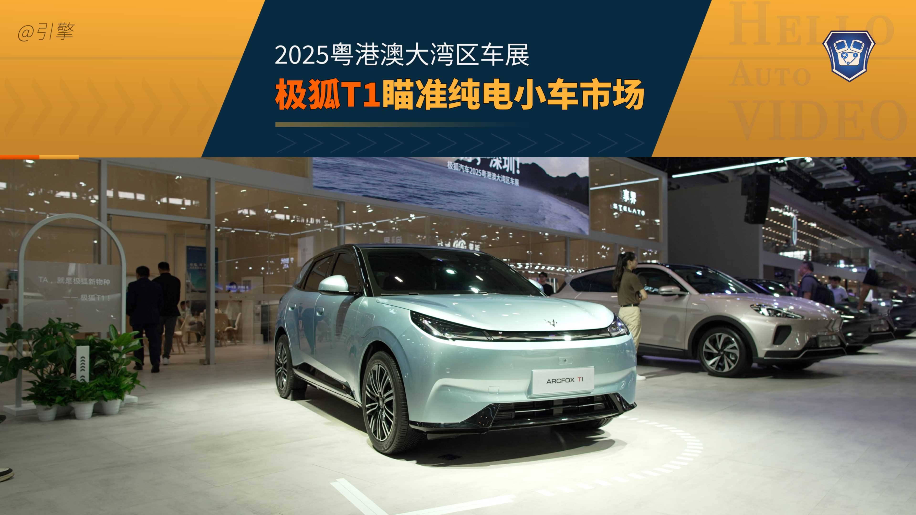 2025粵港澳車展 極狐T1亮相 瞄準純電小車市場