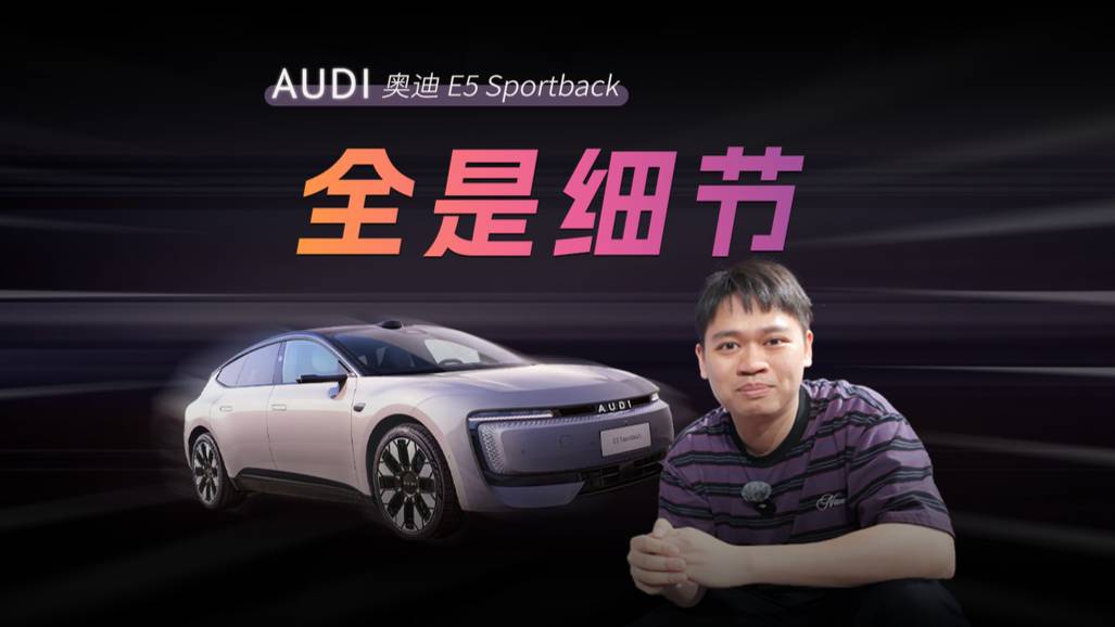 奧迪E5 Sportback全是設計細節