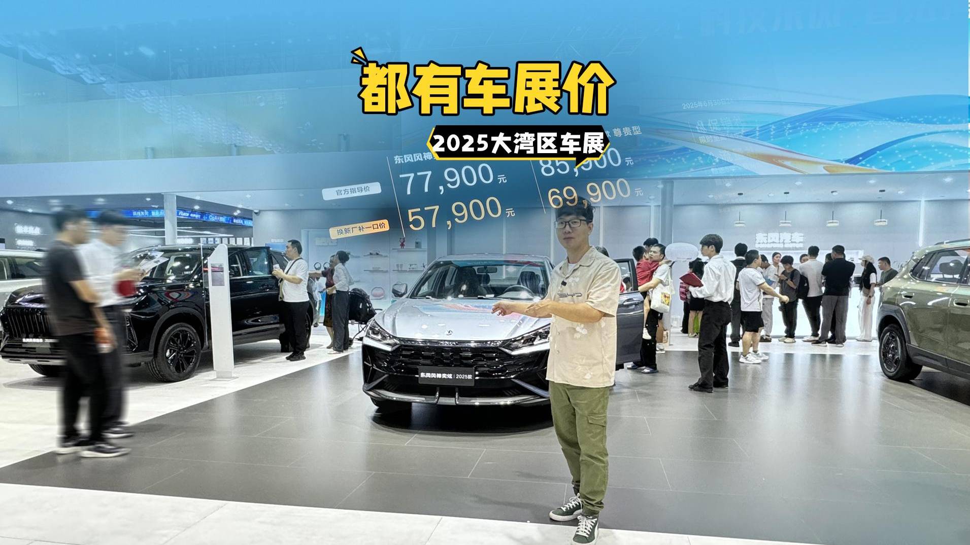 大湾区车展东风乘用三款车，最低5.79万