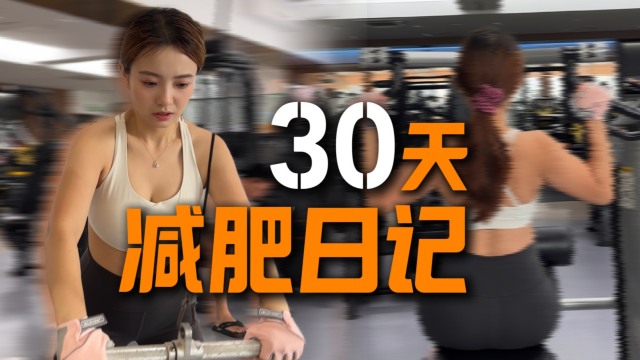 目标十斤...大家觉得够吗