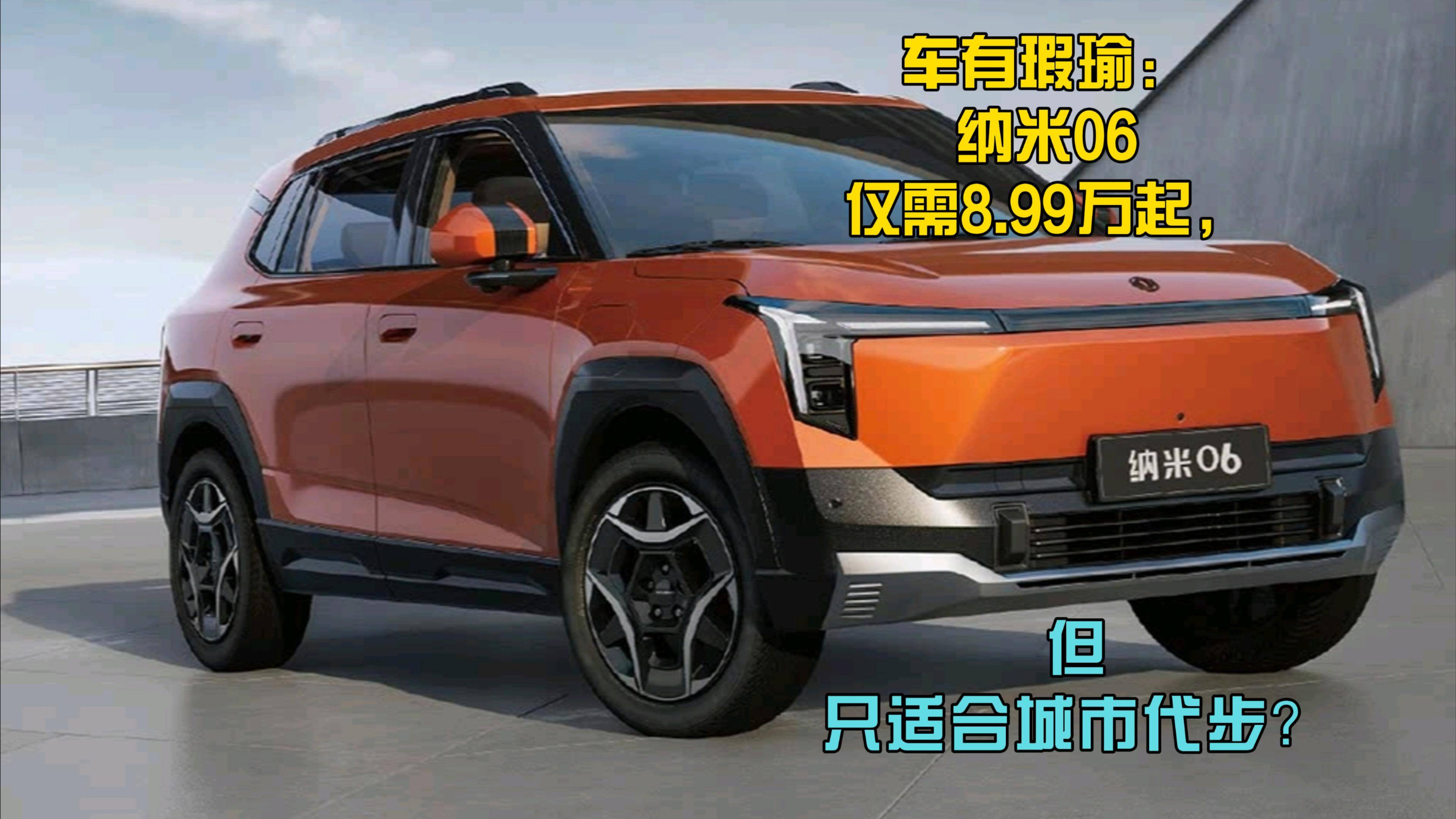 車有瑕瑜：納米06僅需8.99萬起，但只適合城市代步？