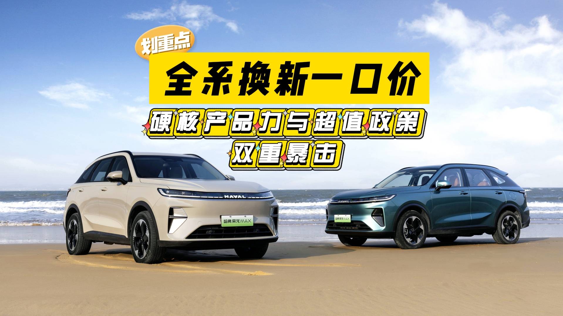 哈弗狂歡購車節：全系換新一口價，硬核產品力與超值政策雙重暴擊