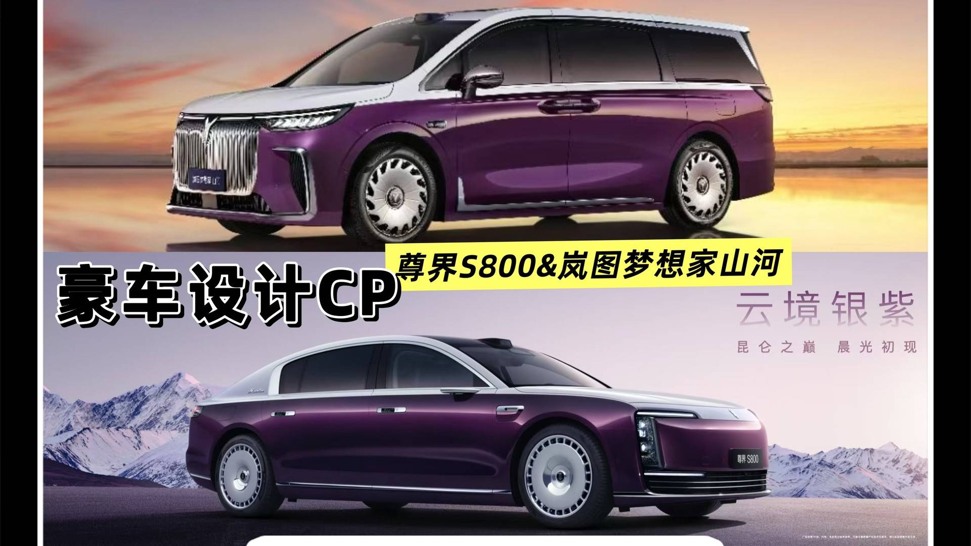 尊界S800和嵐圖夢想家山河這對CP把「頂級豪華」玩明白了