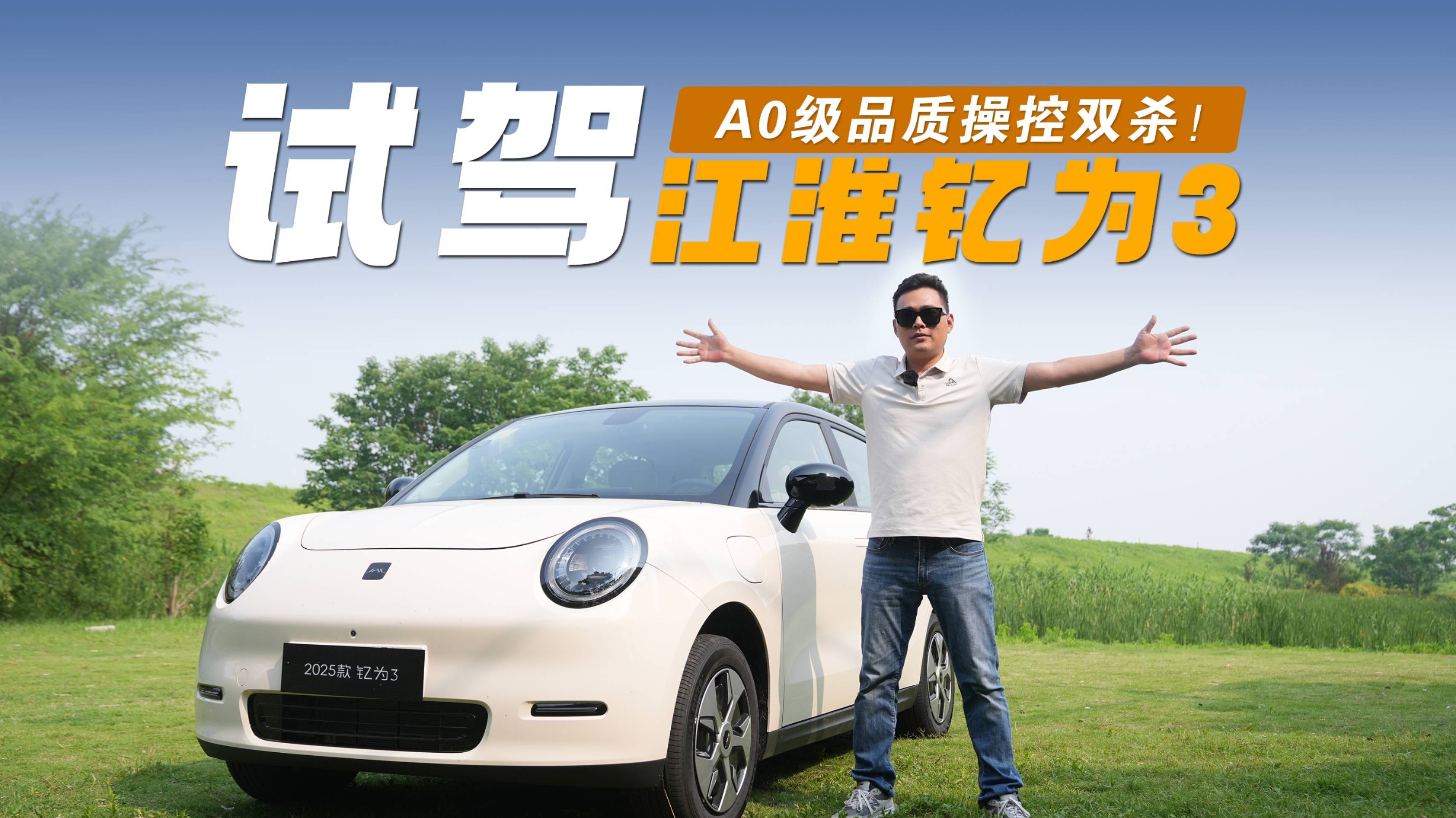 A0级品质操控双杀！江淮钇为3定义“小而精”驾驶哲学