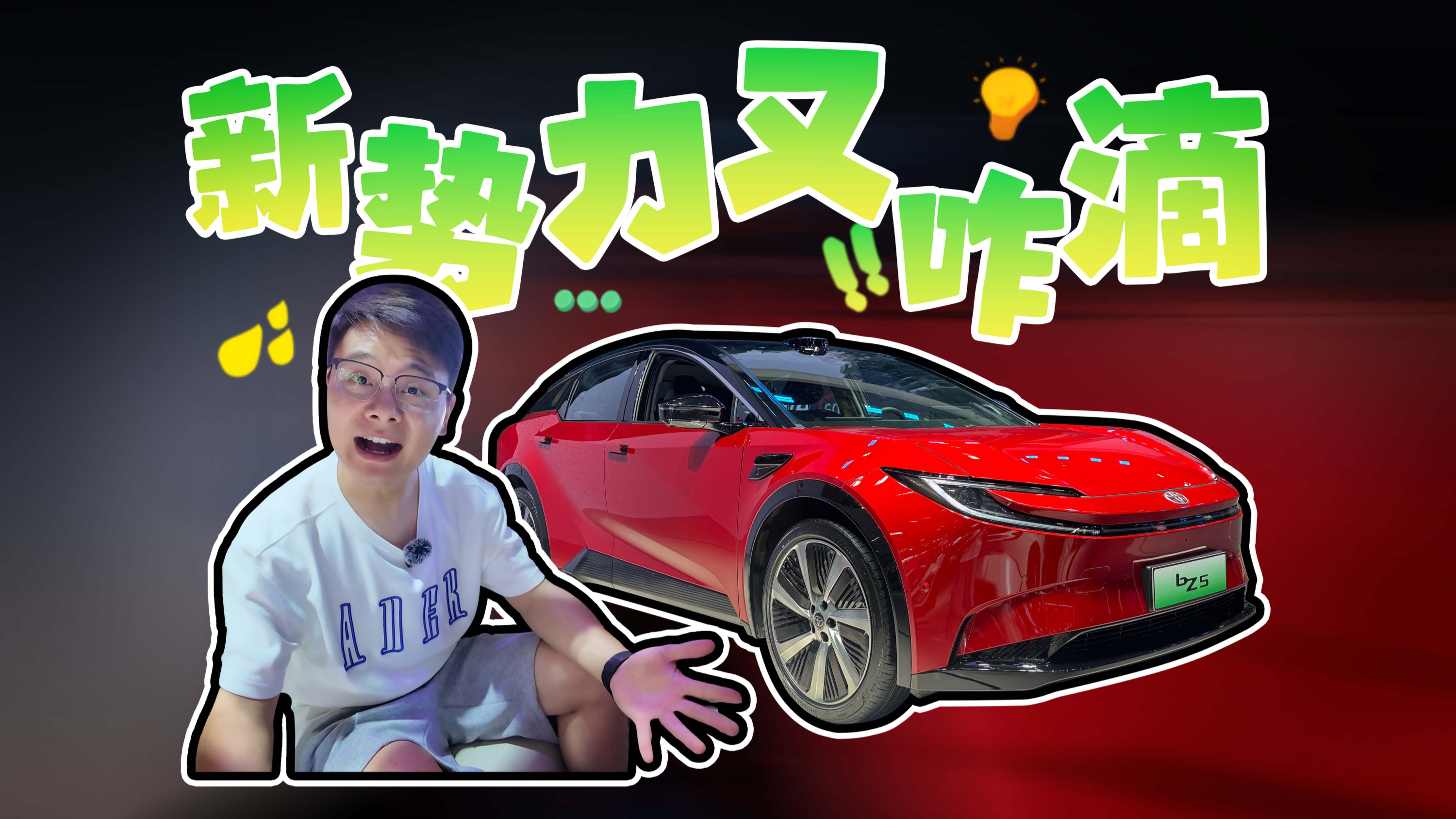 一汽豐田這回動真格了！bz5用料太生猛了.