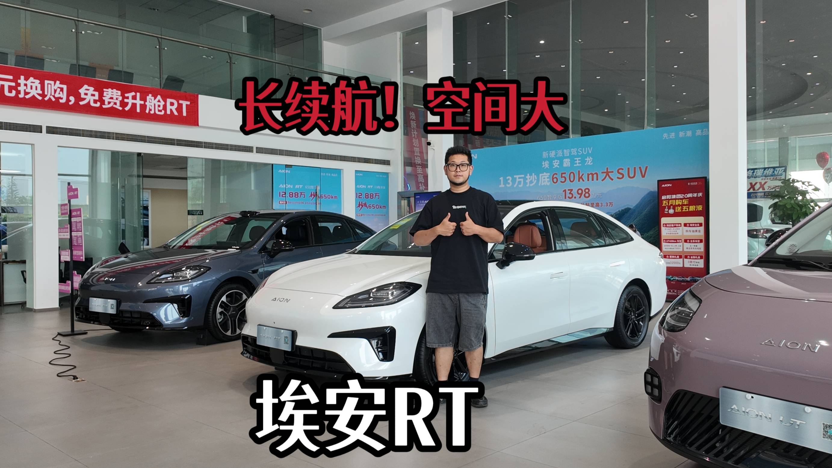 650公里长续航，空间超越紧凑级，埃安RT如何选？
