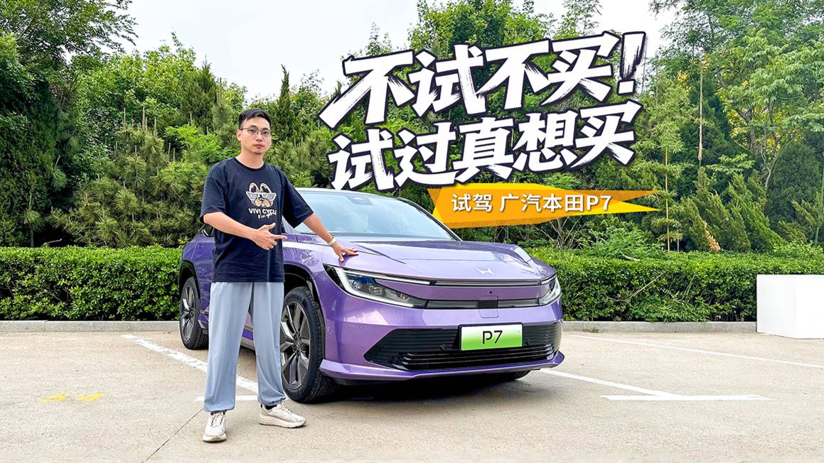 水桶型纯电SUV，还是熟悉的本田味，试驾广汽本田P7