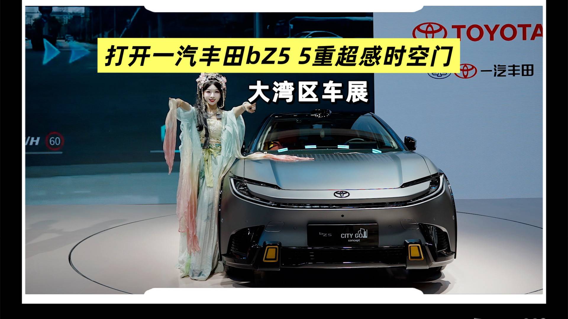 大灣區車展|時空領航員，一起打開全新bZ5的五重超感時空門