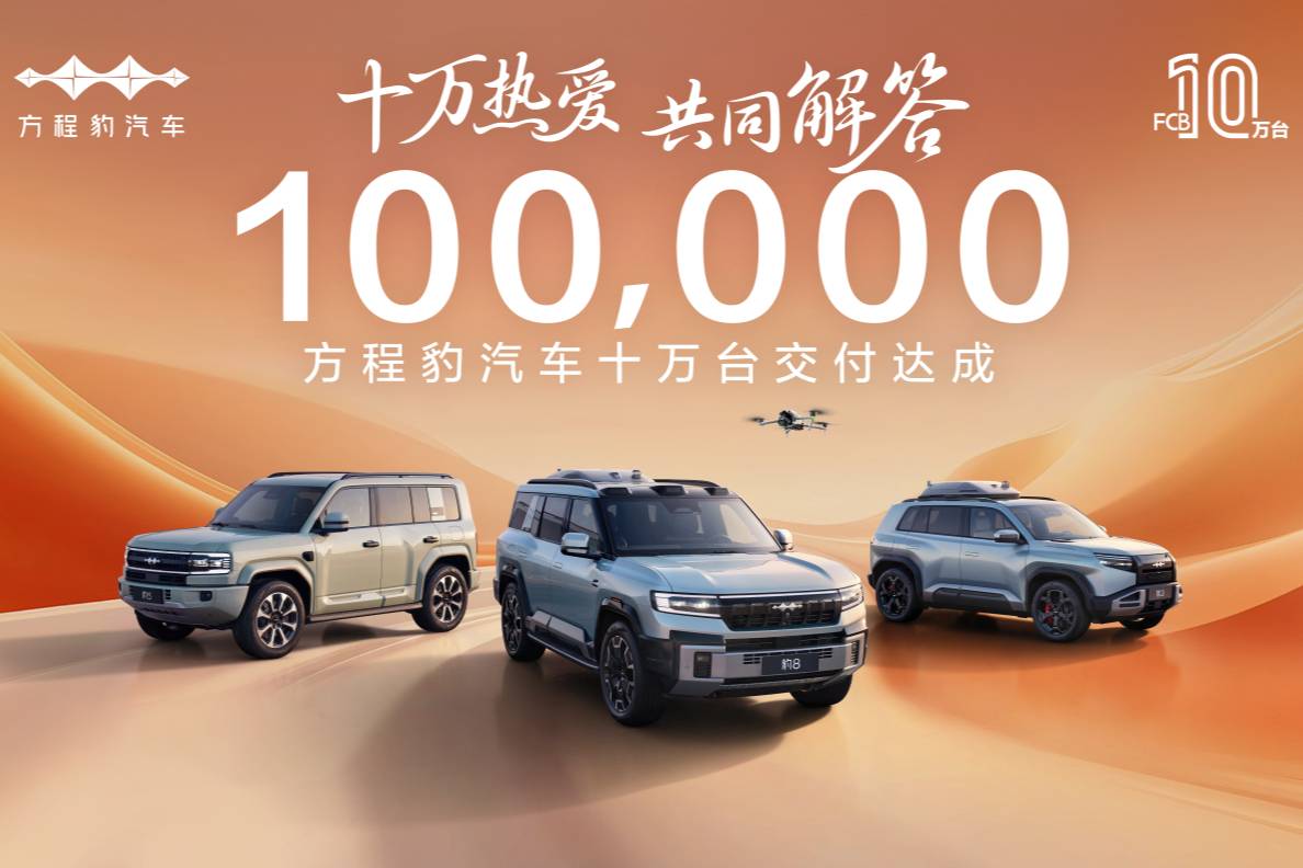 里程碑時刻！方程豹汽車10萬臺交付達成