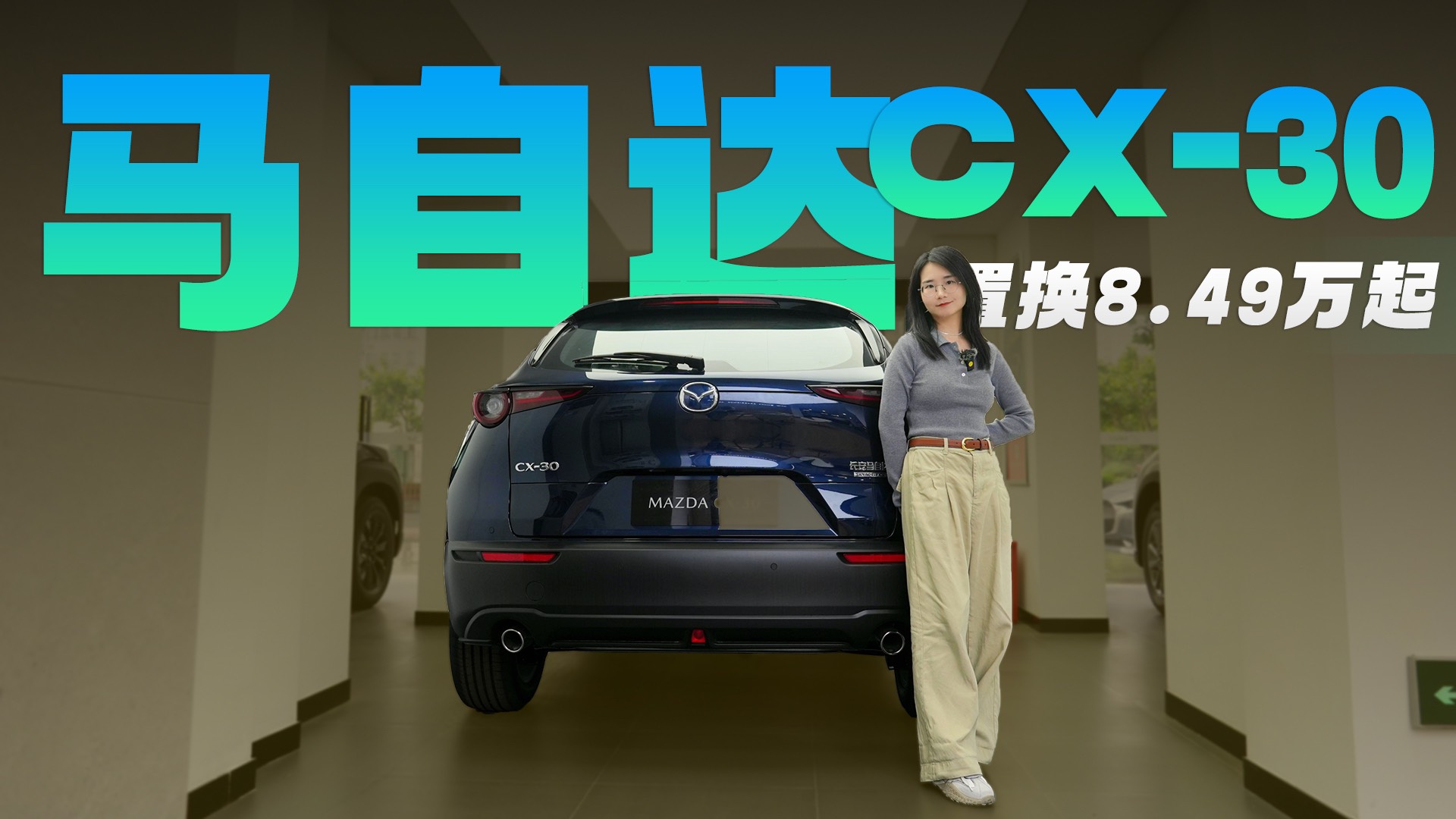 马自达CX-30置换8.49万起 全系2.0L动力