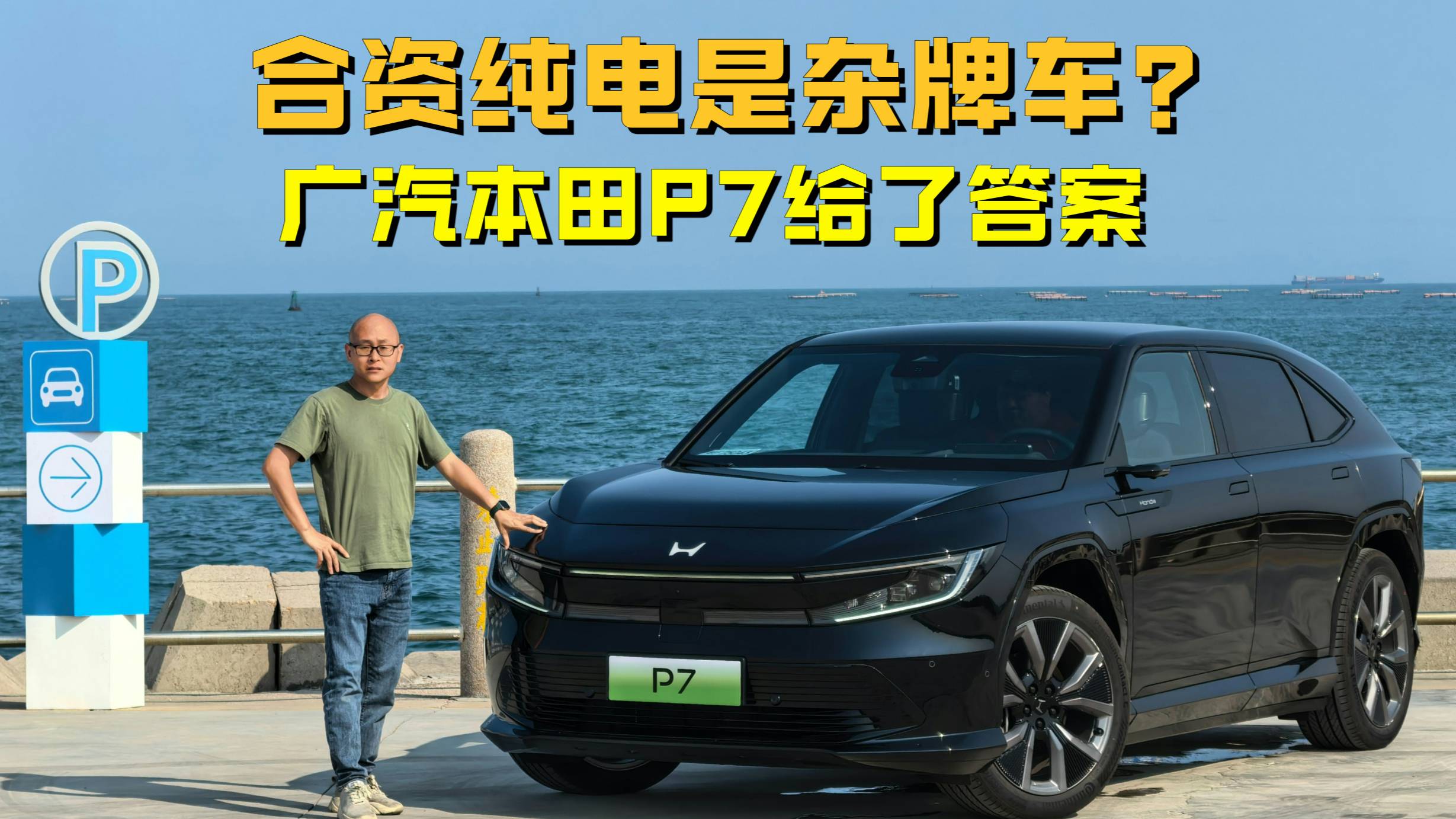 合资纯电是杂牌车？广汽本田P7给了答案，没试过的车不要买