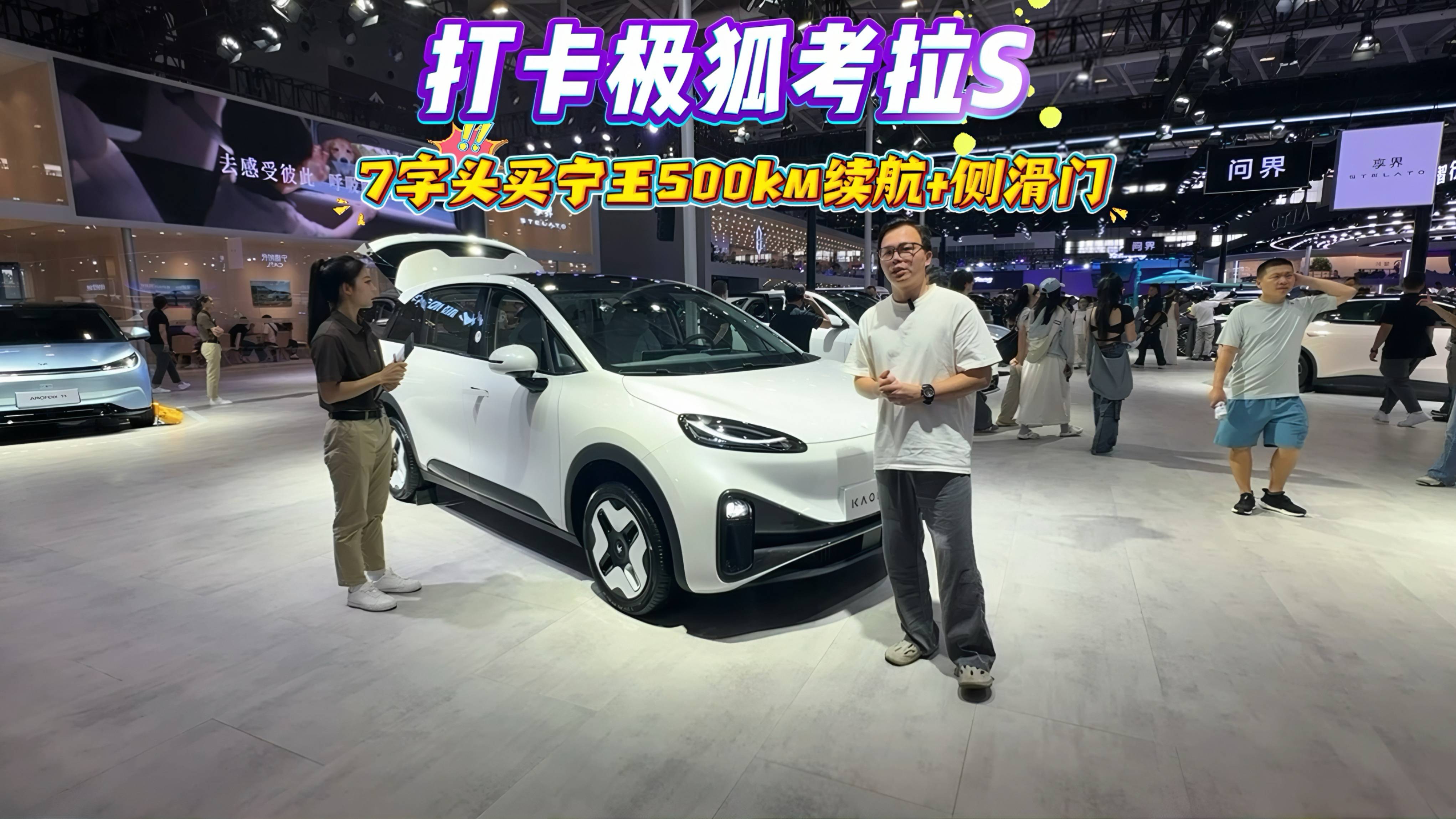 打卡極狐考拉S，7字頭買寧王500km續航+側滑門