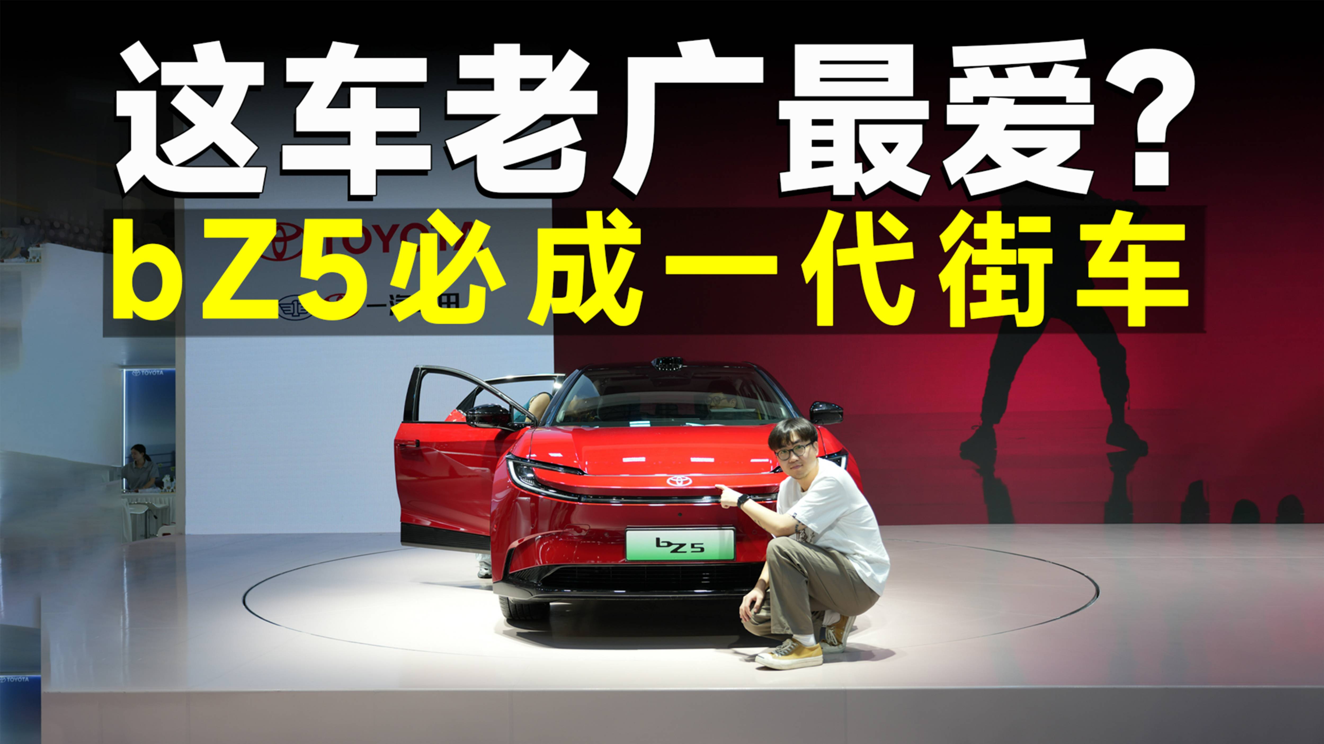 品鑒官｜一汽豐田bZ5，智能滿配，豐田終于向新勢力下手了！
