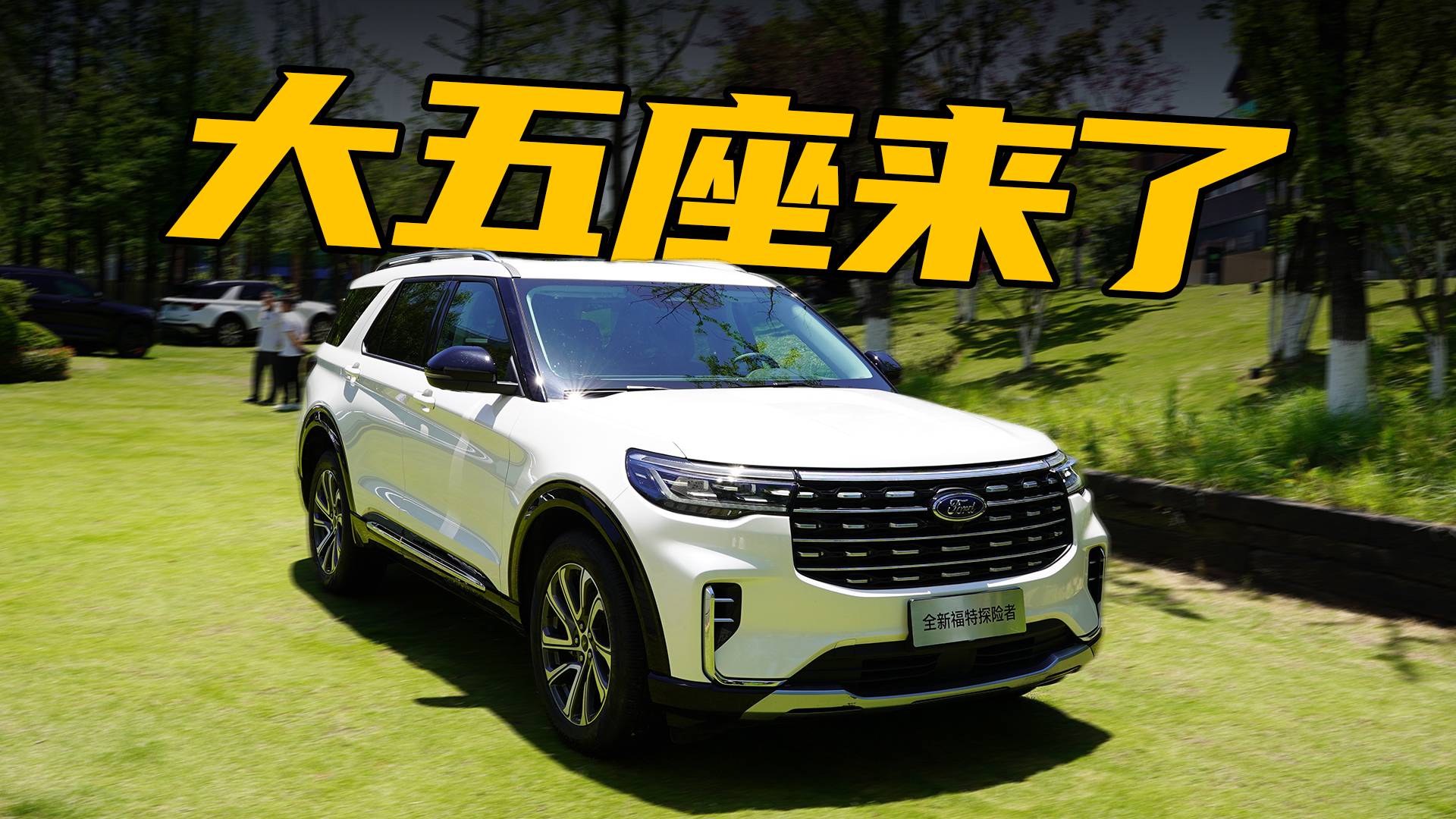 全系標配四驅(qū)，新增五座版本，福特探險者還值得選嗎