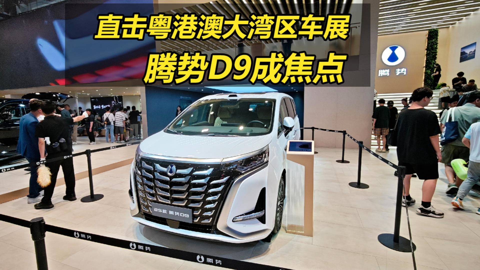直擊粵港澳大灣區車展，騰勢D9成焦點