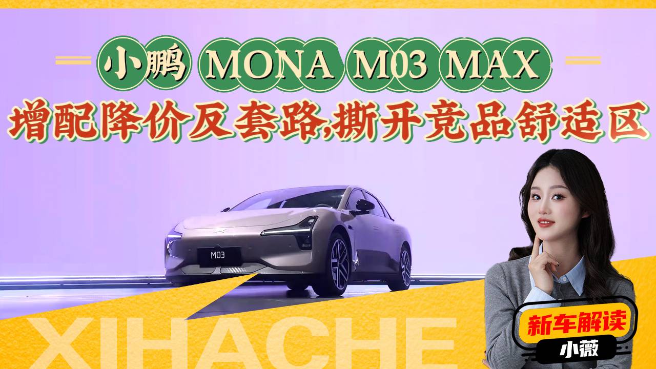 小鹏MONA M03 Max导购，表现如何？有没有超出预期