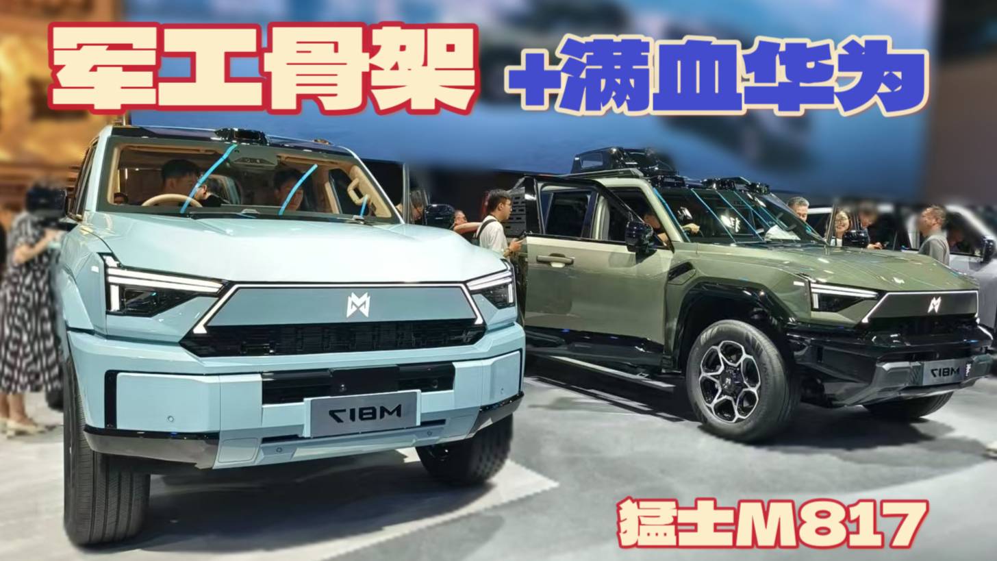 粵港澳車展猛士M817：軍工骨架+滿血華為