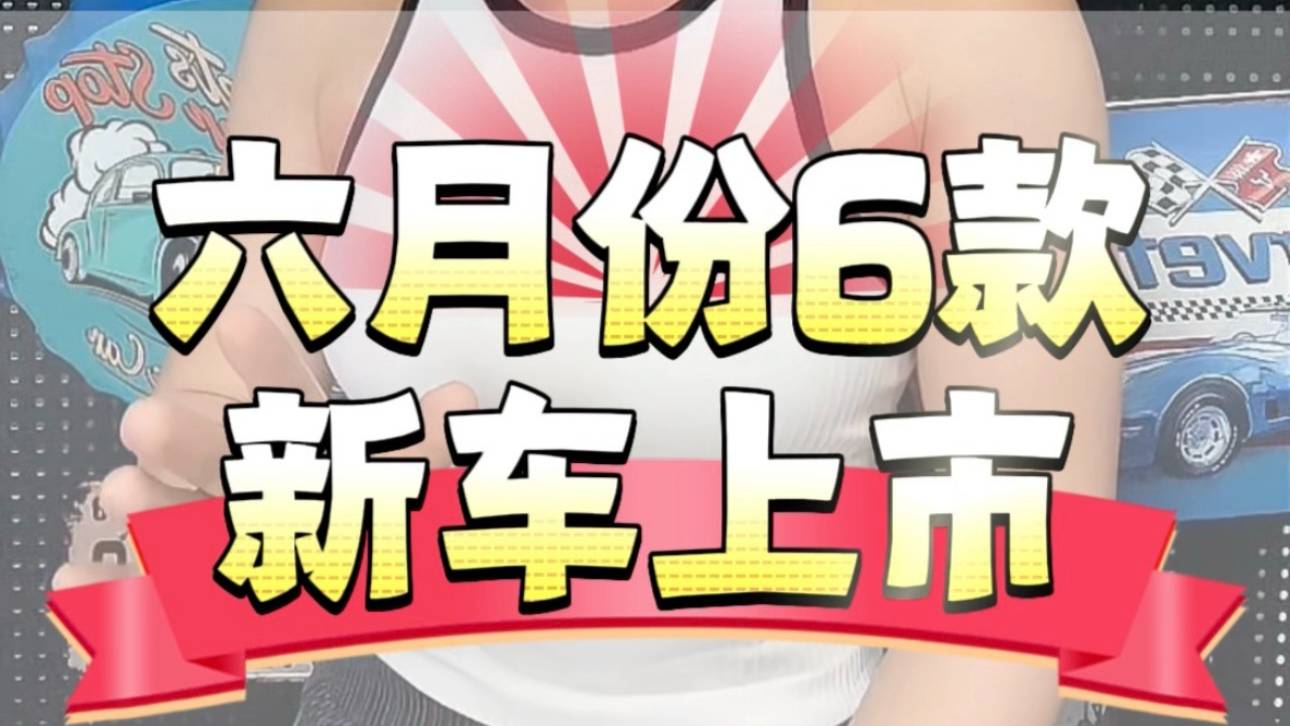 6月即將上市的新車有6款