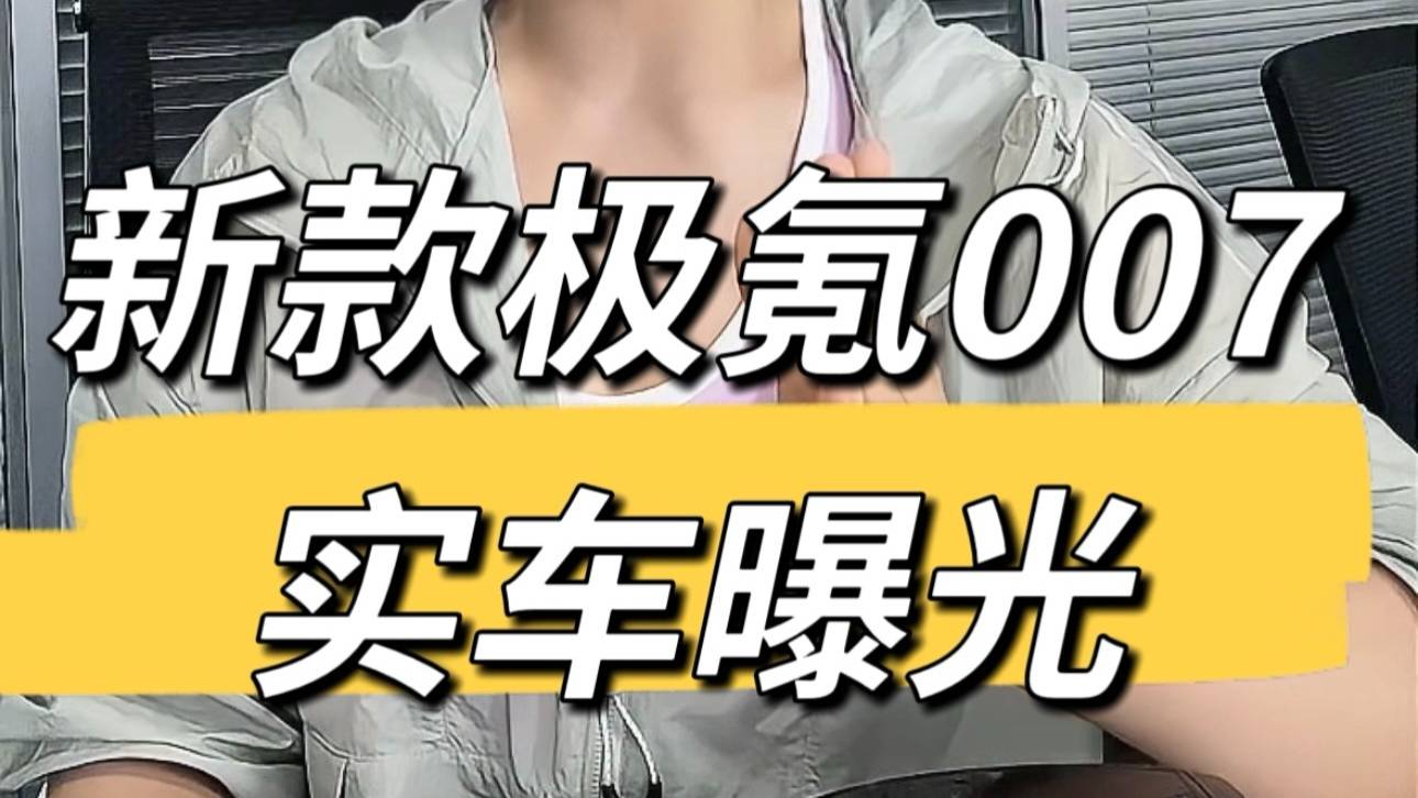 新款极氪007实车曝光