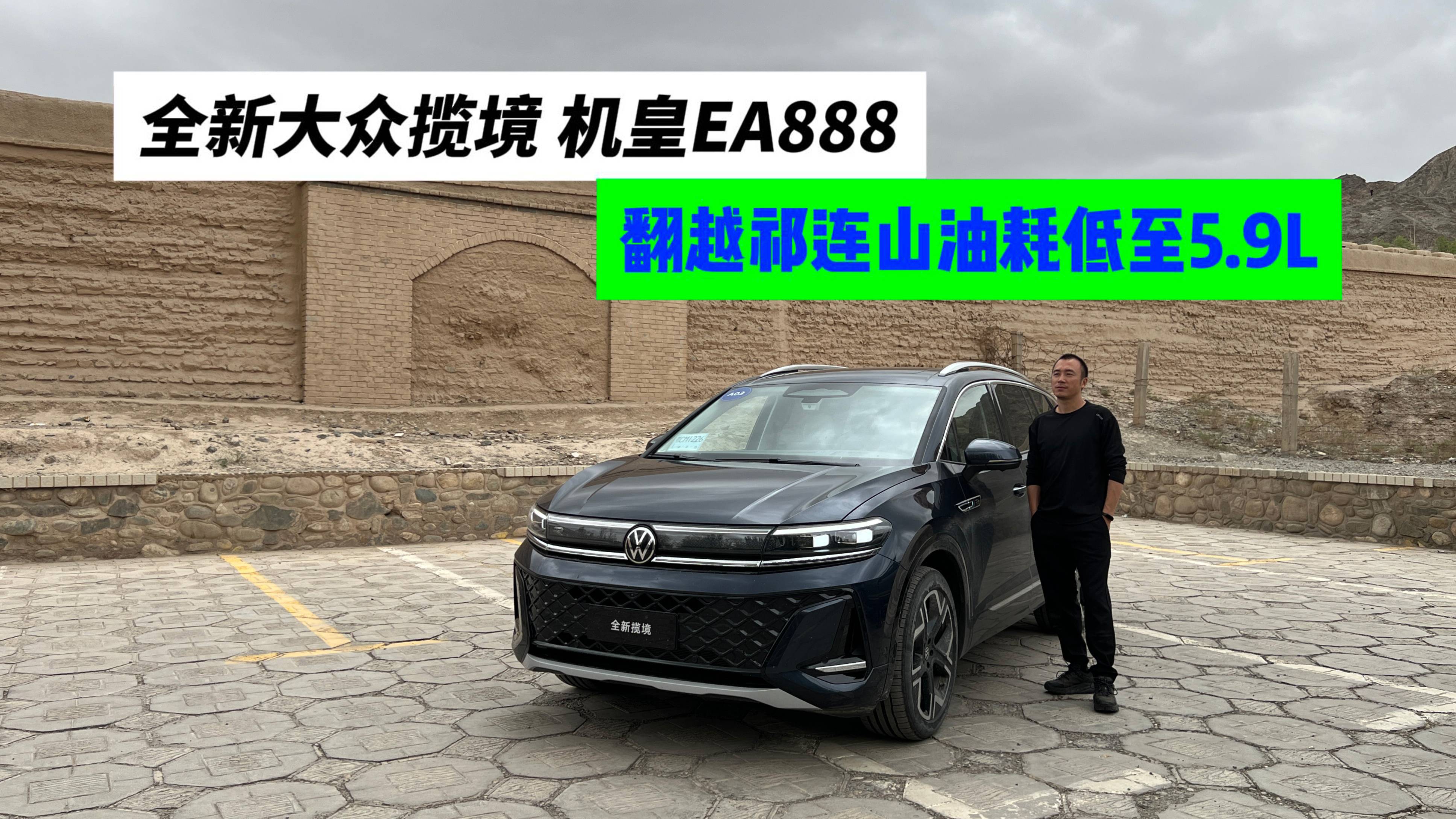 全新揽境机皇EA888，西宁至嘉峪关翻越祁连山，驾乘如何？