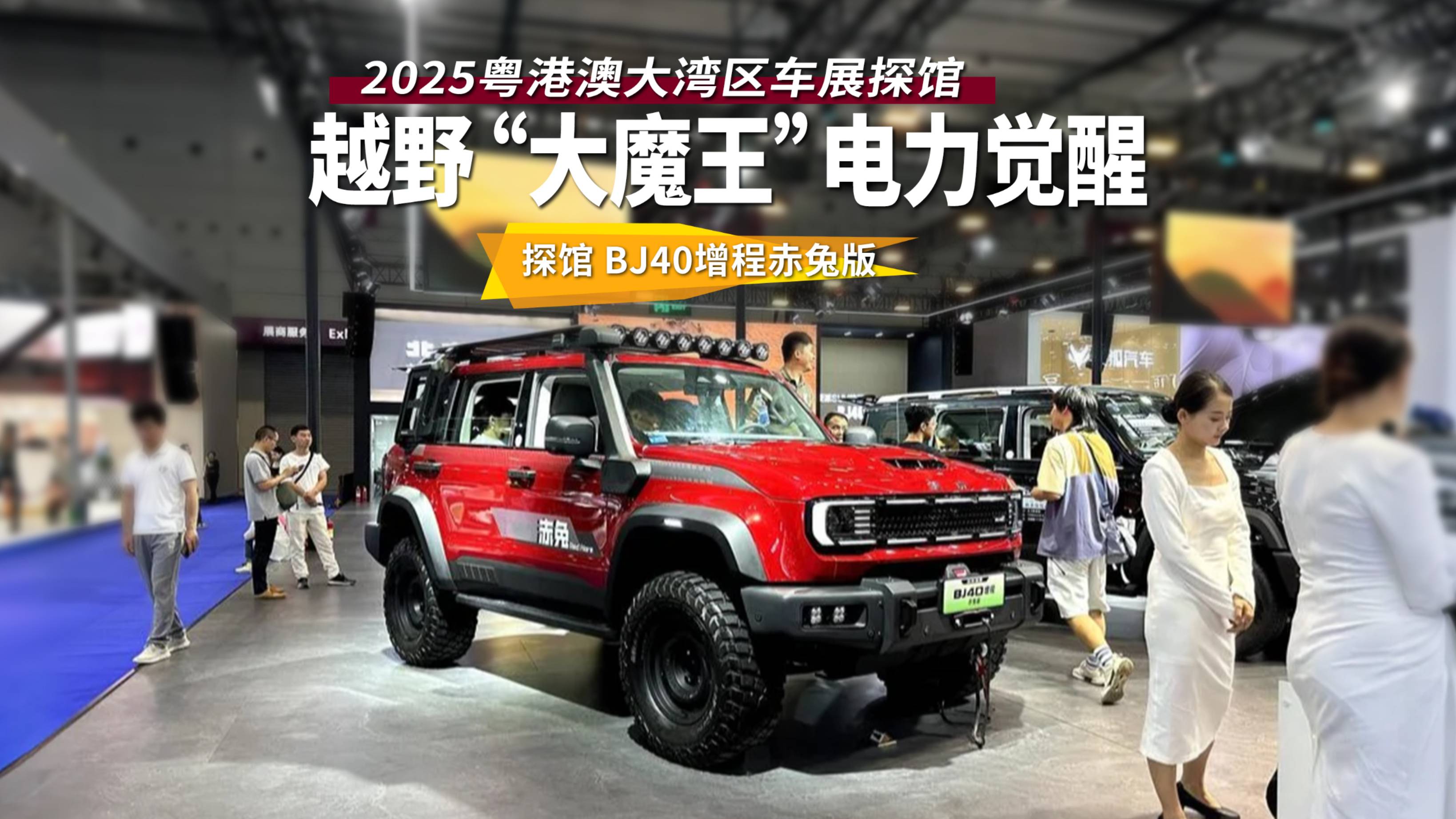 越野“大魔王”电力觉醒，BJ40增程产品力跟外观一样硬