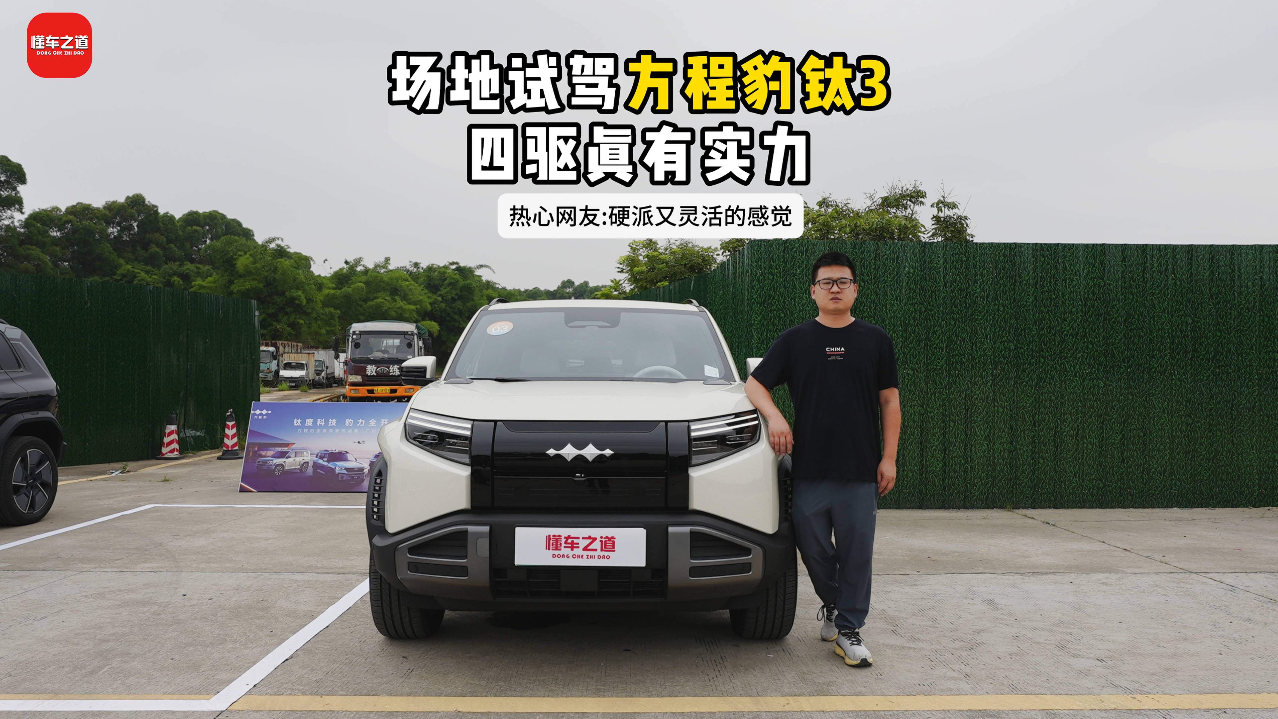 场地试驾方程豹钛3，四驱真有实力