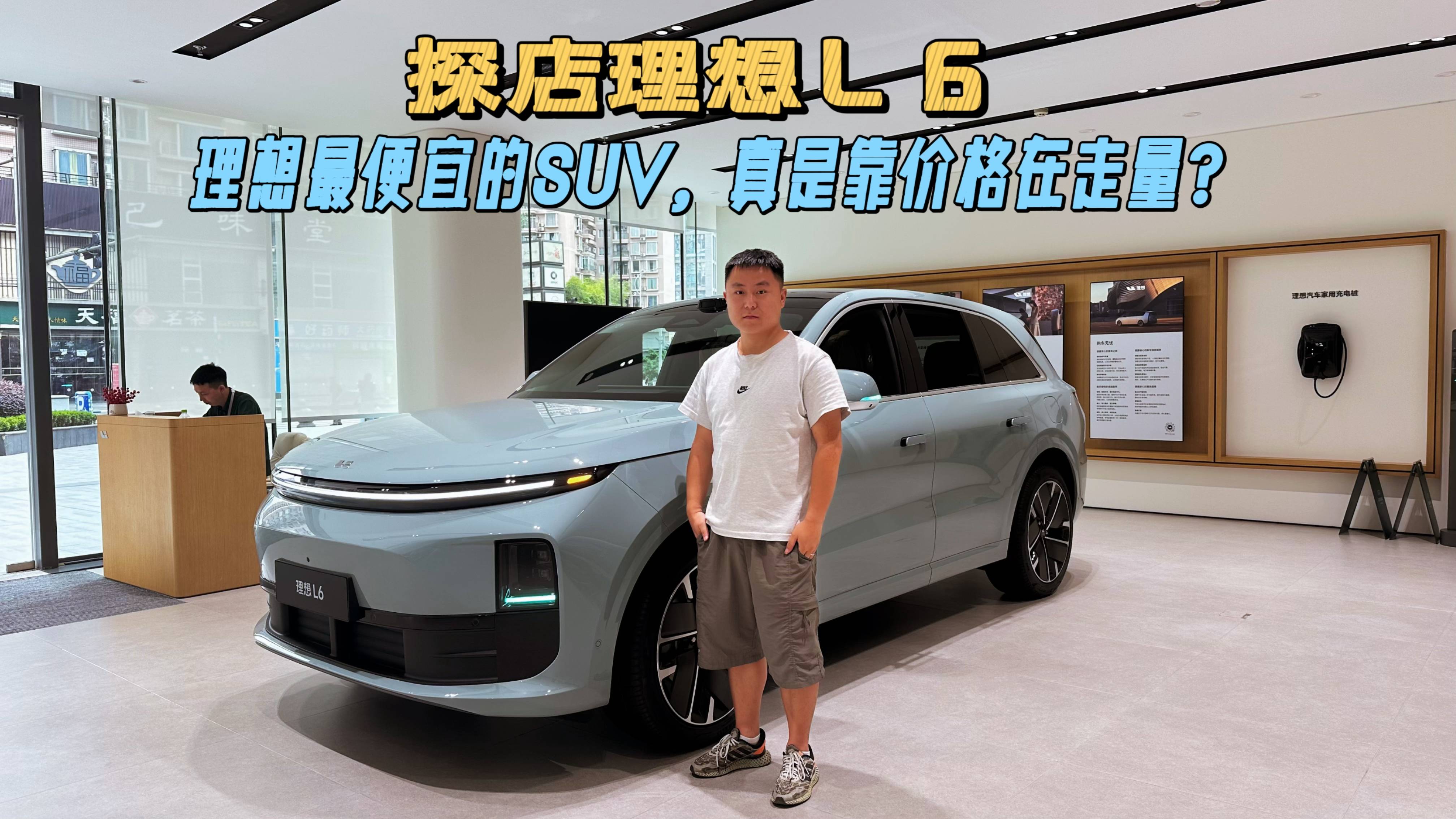 探店：理想最便宜的SUV理想L6，真是靠价格在走量？
