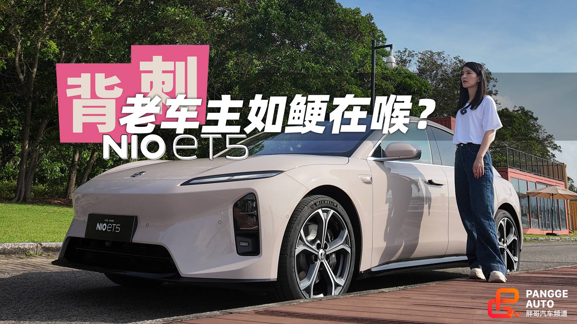 蔚来全新ET5“文体”两开花，加量不加价，老车主作何感想？