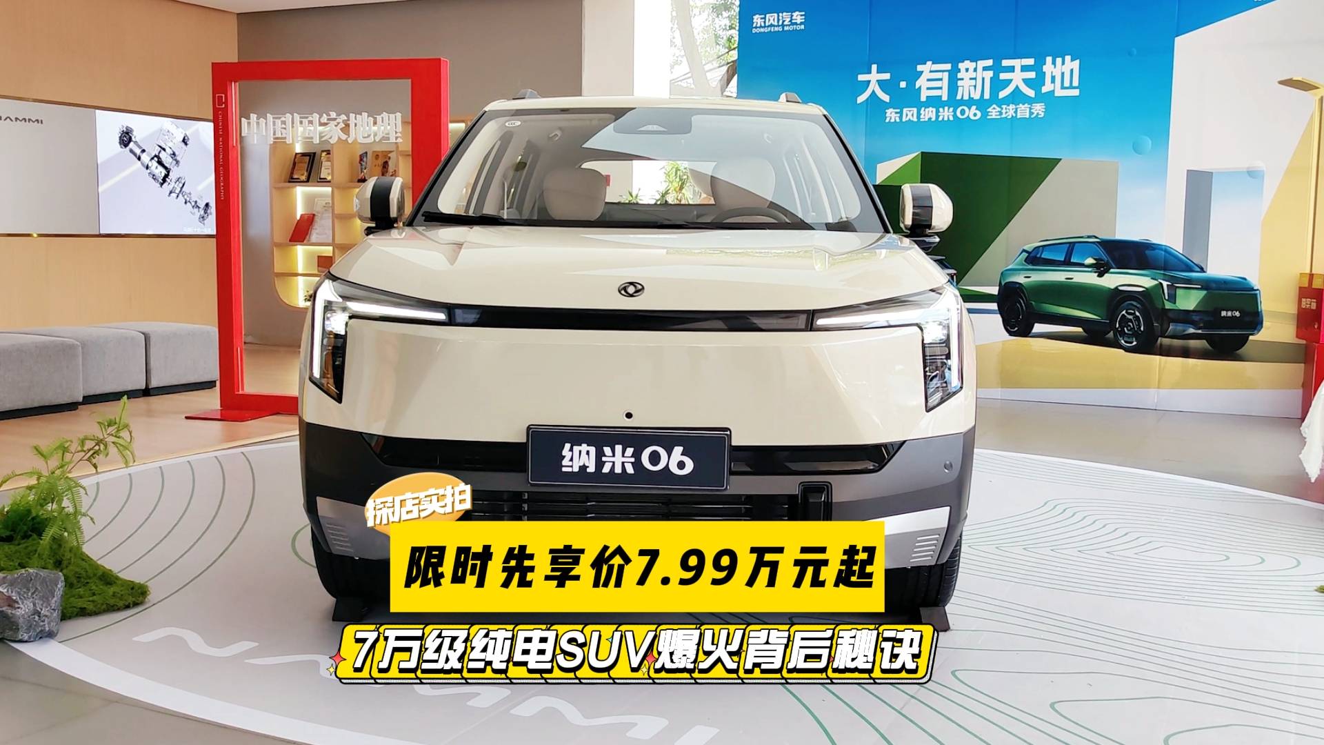 探店實拍東風納米06：7萬級純電SUV爆火背后的秘訣