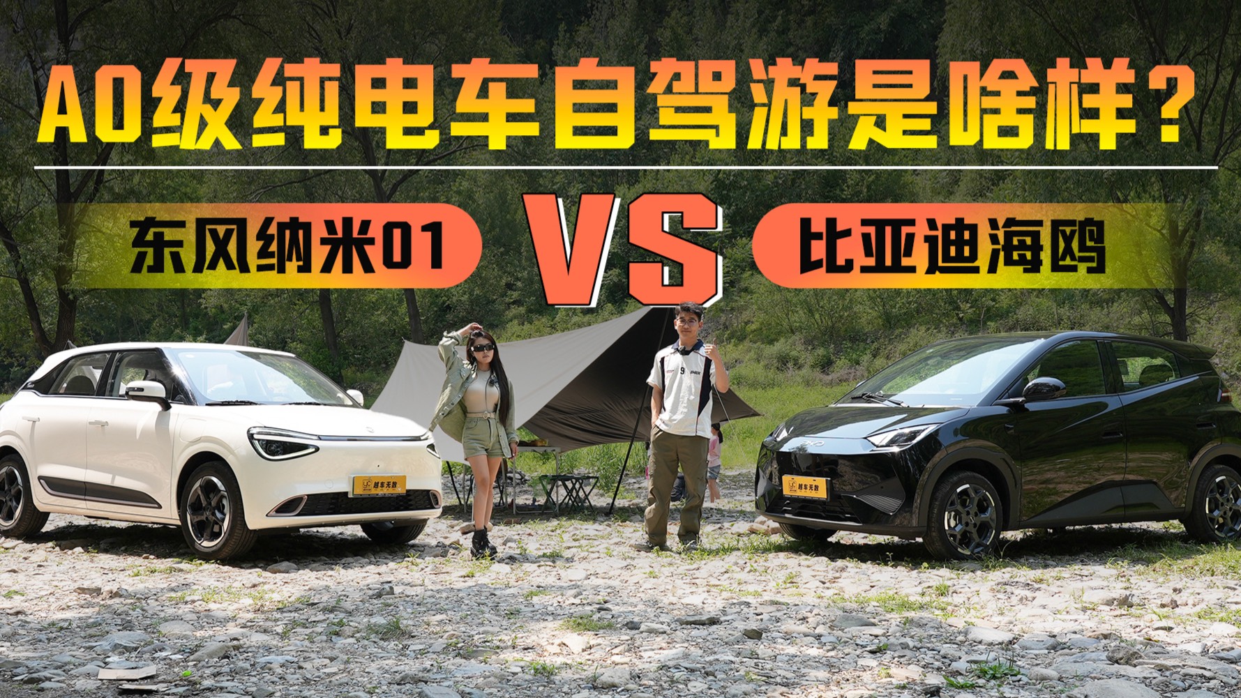 A0级纯电自驾游是啥样？ 东风纳米01和比海鸥谁是最优解