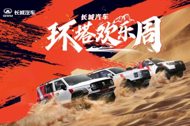 長城汽車“環(huán)塔歡樂周”盛大開啟 同步首發(fā)越野技能分級(jí)標(biāo)準(zhǔn)