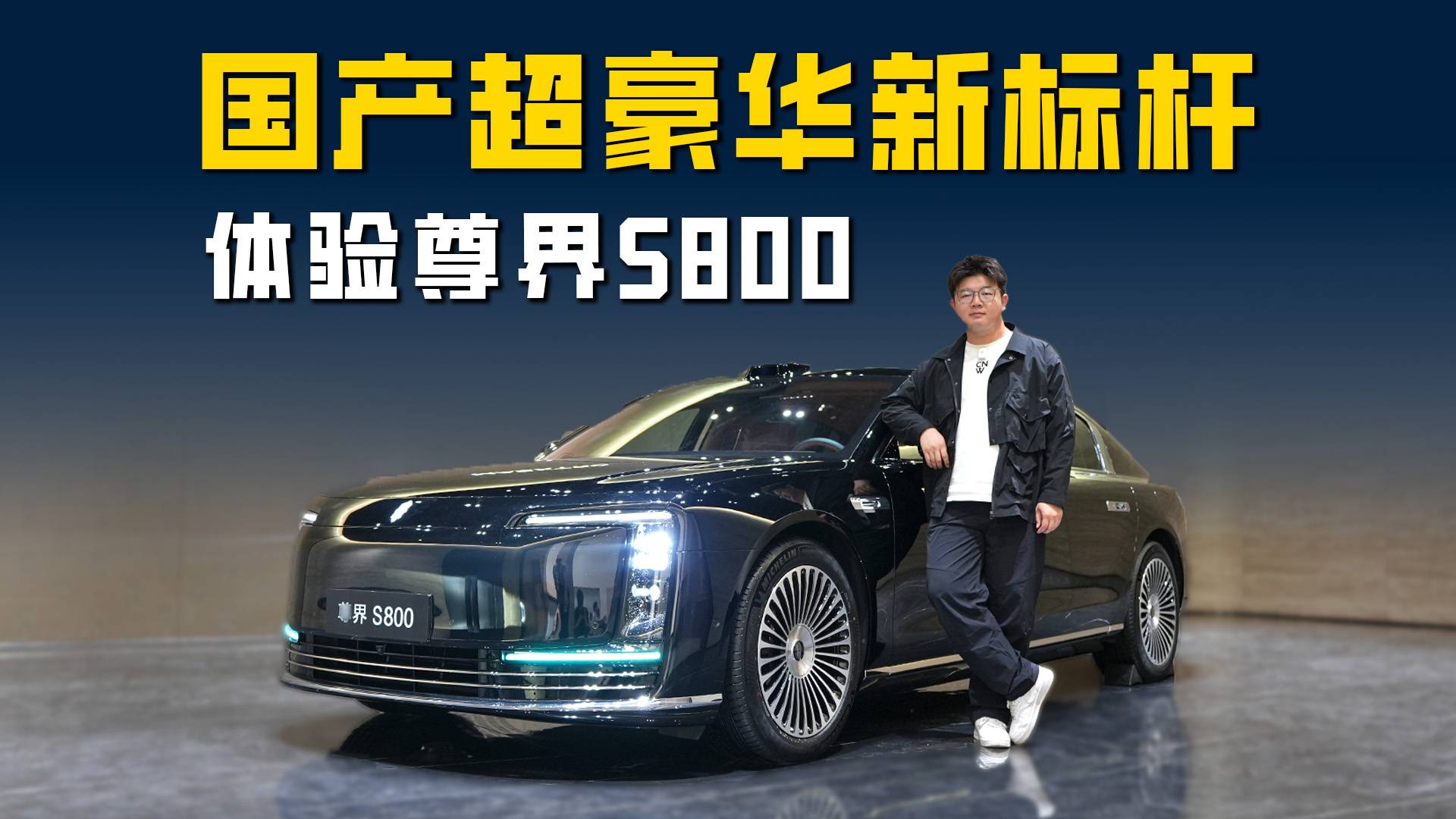 體驗尊界S800：旗艦級黑科技+中式設計 國產超豪華新標桿