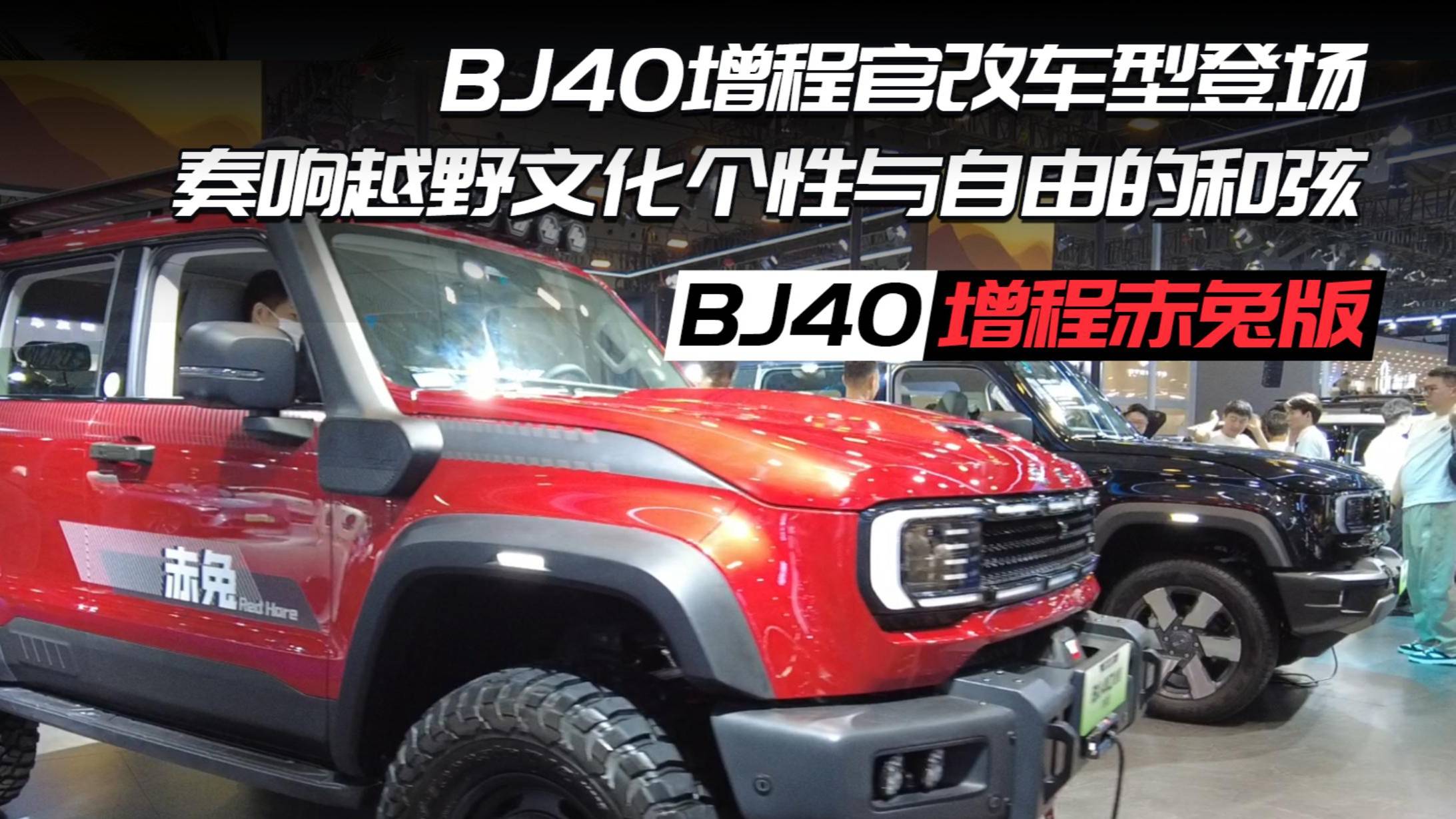 BJ40增程官改车型亮相粤港澳，奏响越野文化个性与自由的和弦